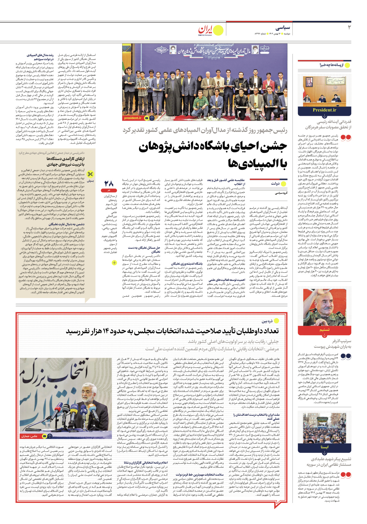 روزنامه ایران - شماره هشت هزار و سیصد و نود و هفت - ۱۶ بهمن ۱۴۰۲ - صفحه ۲