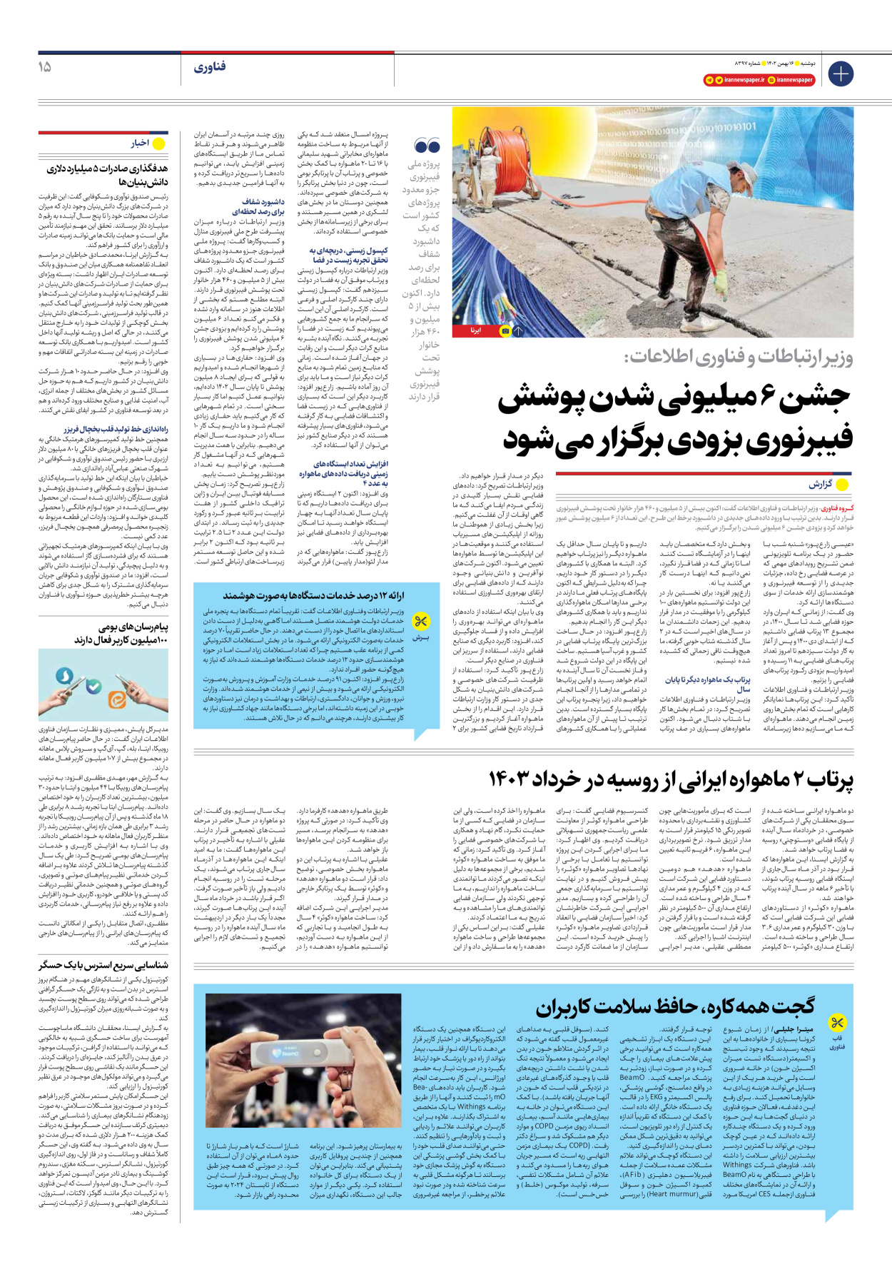 روزنامه ایران - شماره هشت هزار و سیصد و نود و هفت - ۱۶ بهمن ۱۴۰۲ - صفحه ۱۵