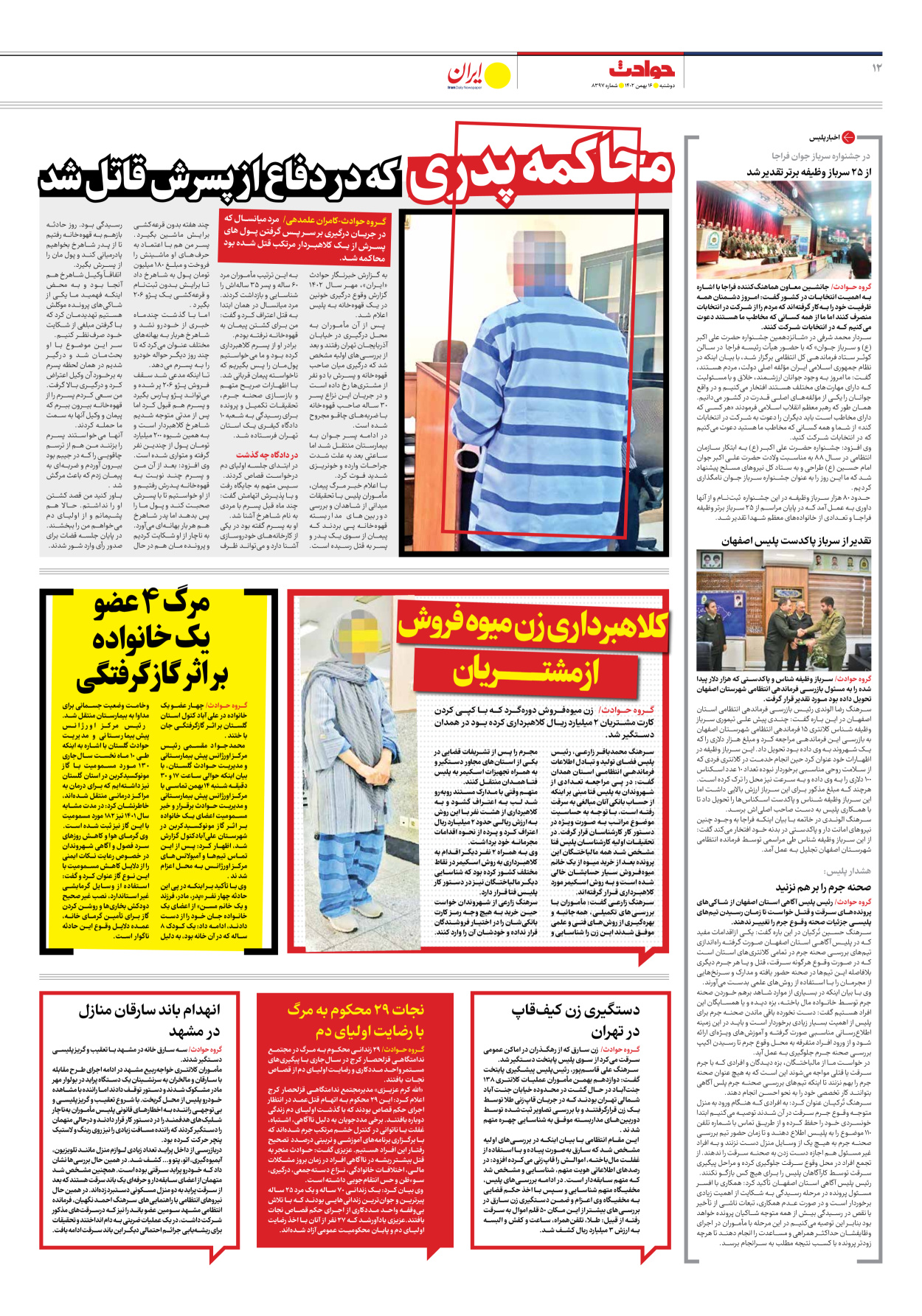 روزنامه ایران - شماره هشت هزار و سیصد و نود و هفت - ۱۶ بهمن ۱۴۰۲ - صفحه ۱۲