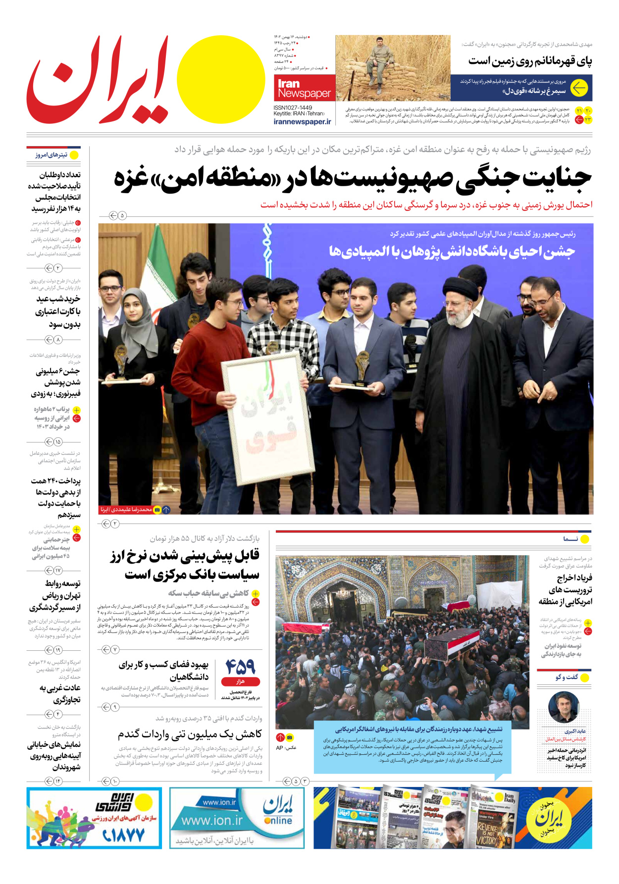روزنامه ایران - شماره هشت هزار و سیصد و نود و هفت - ۱۶ بهمن ۱۴۰۲