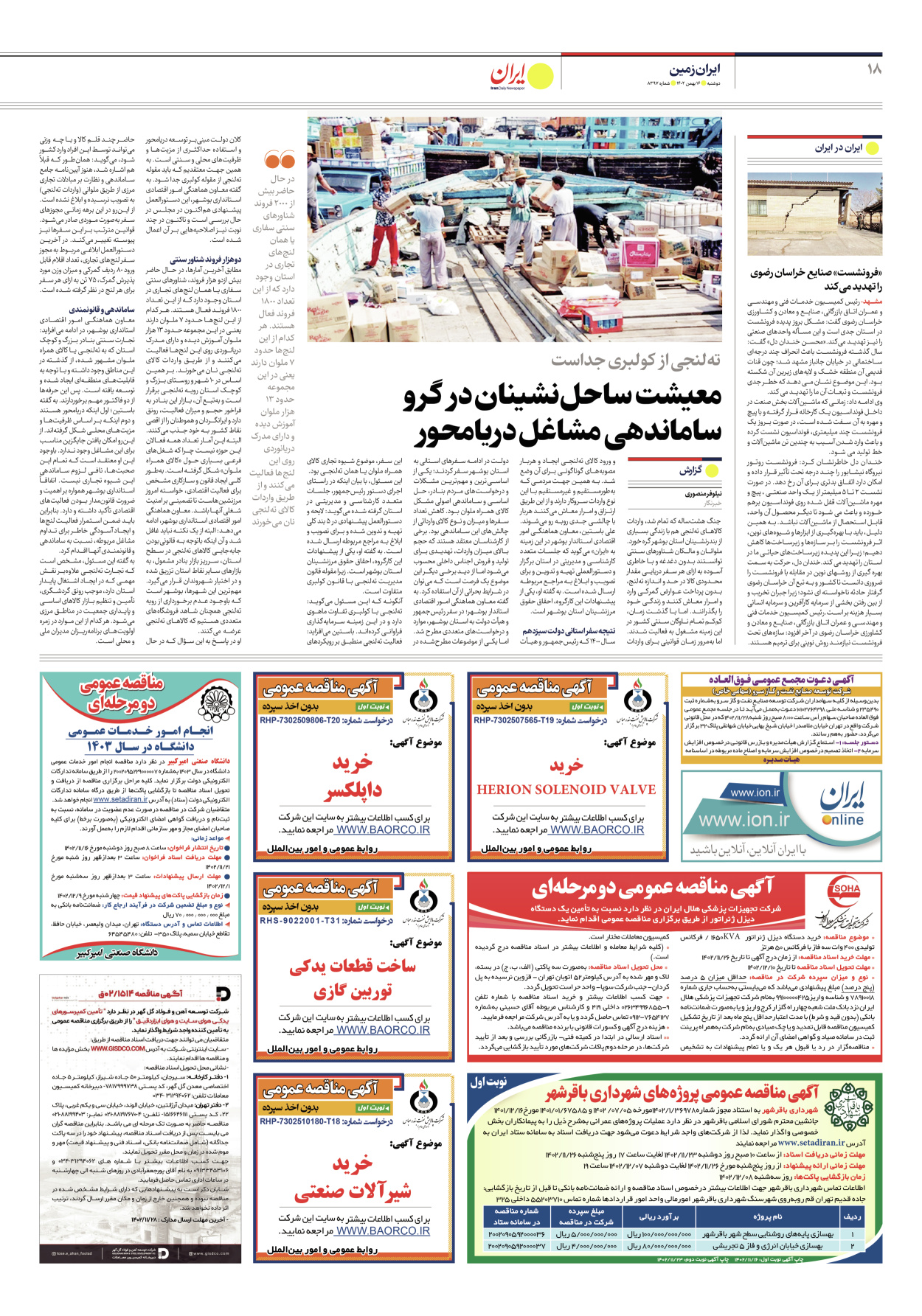 روزنامه ایران - شماره هشت هزار و سیصد و نود و هفت - ۱۶ بهمن ۱۴۰۲ - صفحه ۱۸