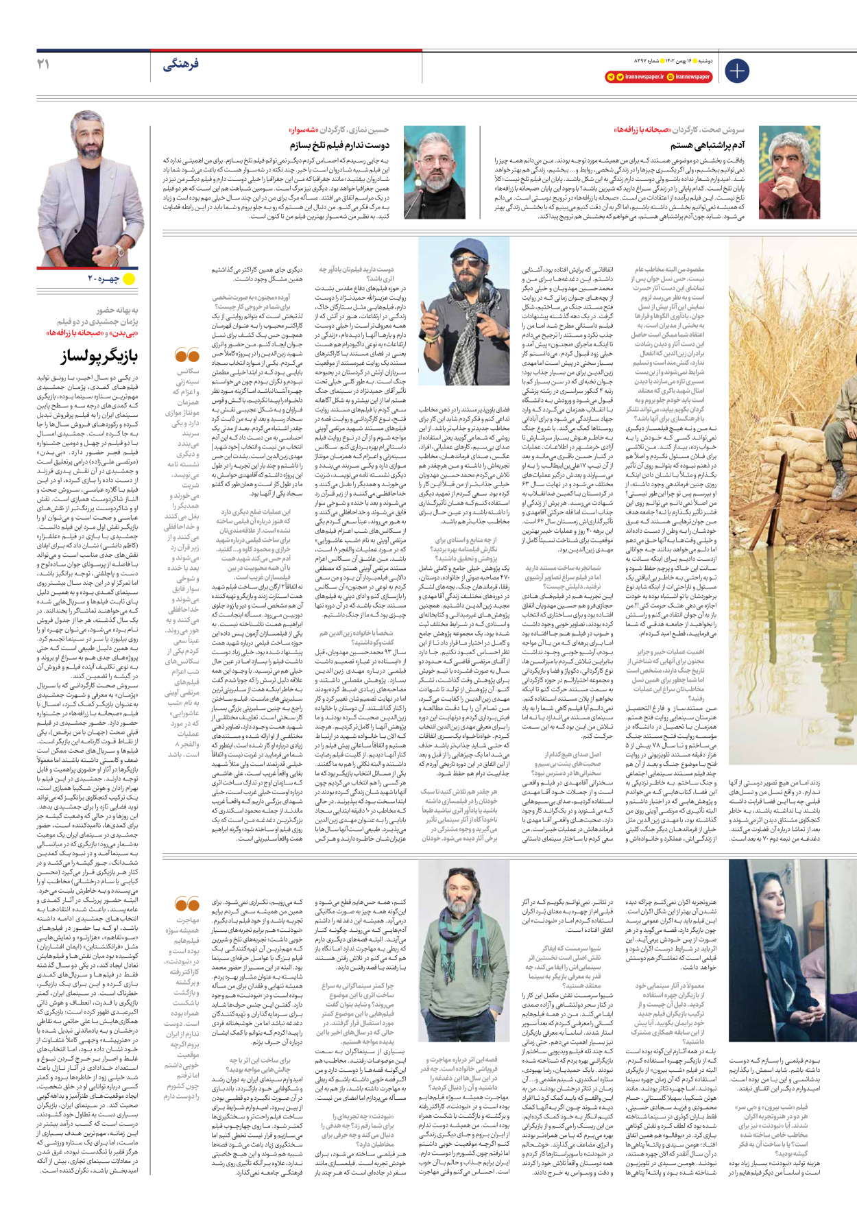 روزنامه ایران - شماره هشت هزار و سیصد و نود و هفت - ۱۶ بهمن ۱۴۰۲ - صفحه ۲۱