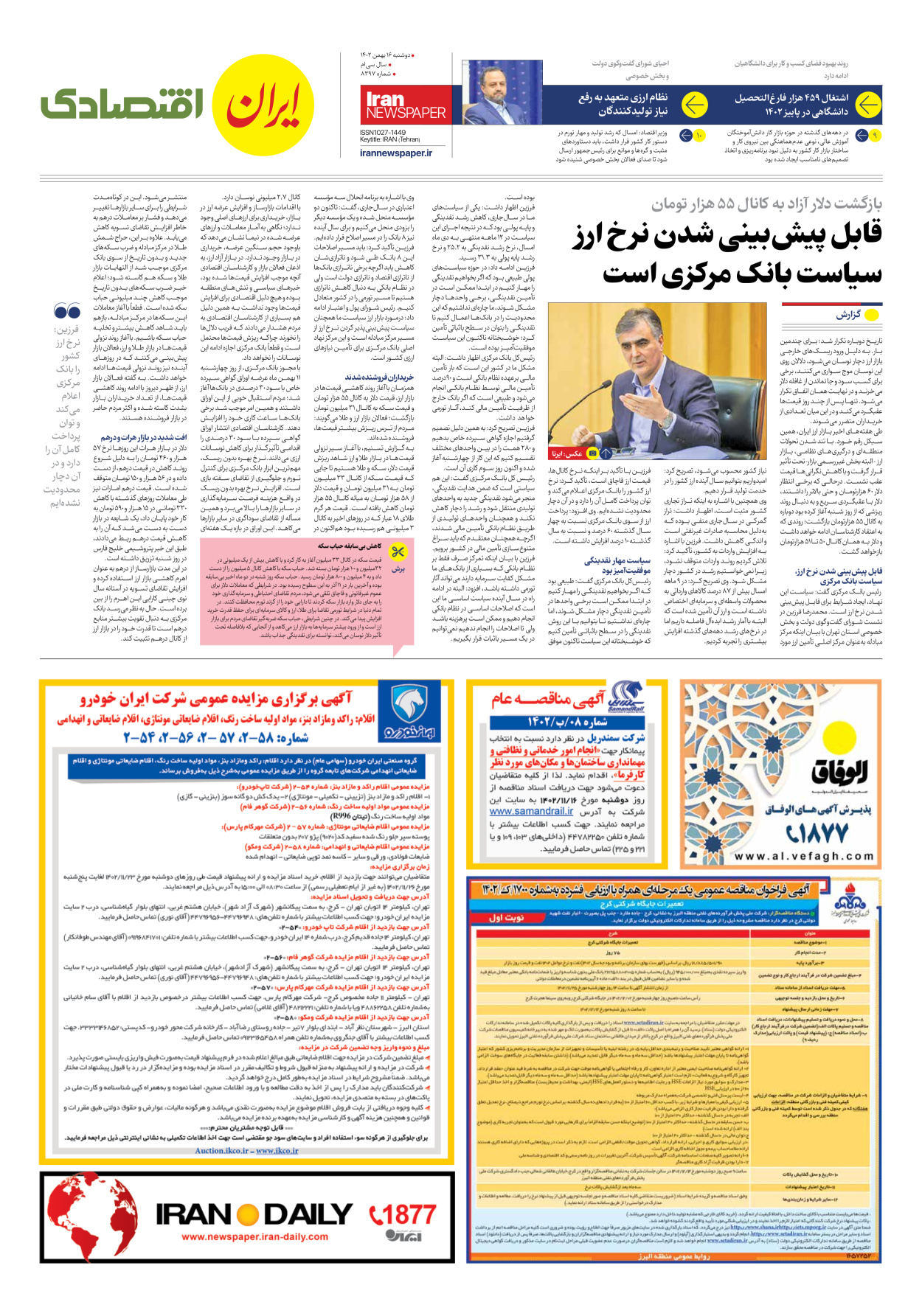روزنامه ایران - شماره هشت هزار و سیصد و نود و هفت - ۱۶ بهمن ۱۴۰۲ - صفحه ۷