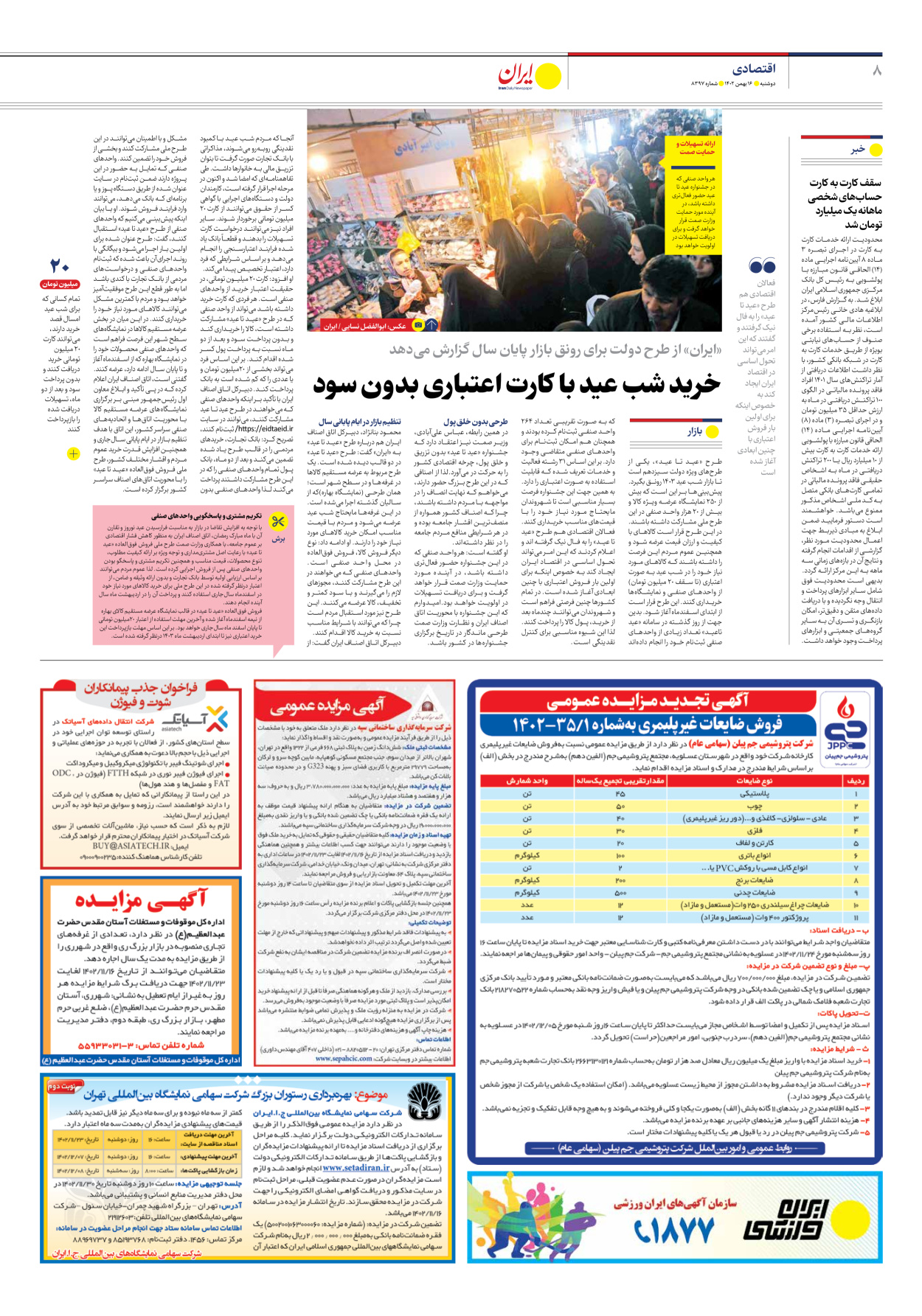 روزنامه ایران - شماره هشت هزار و سیصد و نود و هفت - ۱۶ بهمن ۱۴۰۲ - صفحه ۸