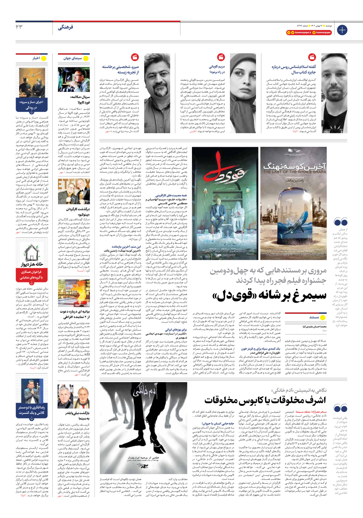 روزنامه ایران - شماره هشت هزار و سیصد و نود و هفت - ۱۶ بهمن ۱۴۰۲ - صفحه ۲۳