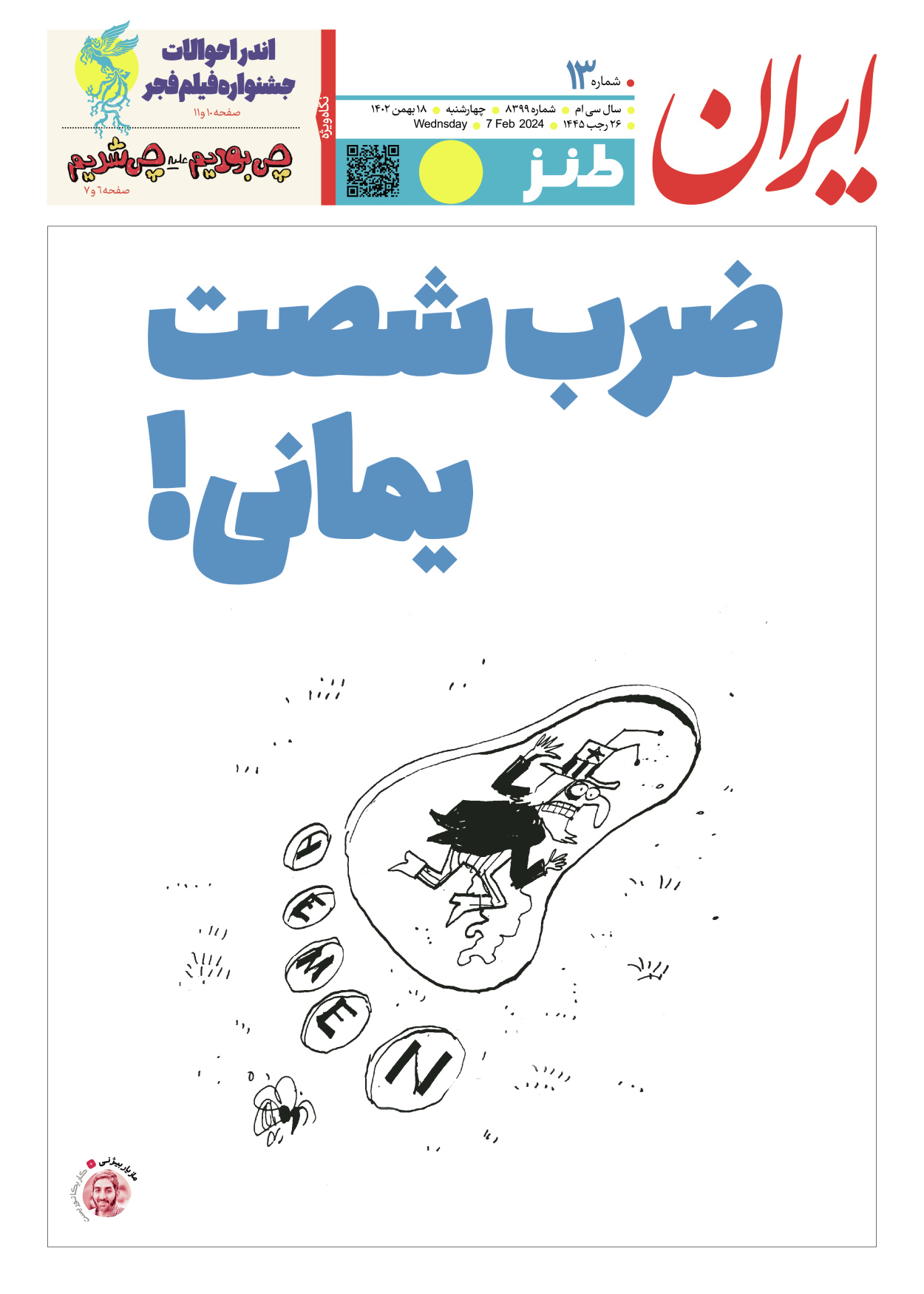 روزنامه ایران - ویژه نامه طنز۸۳۹۹ - ۱۸ بهمن ۱۴۰۲ - صفحه ۱