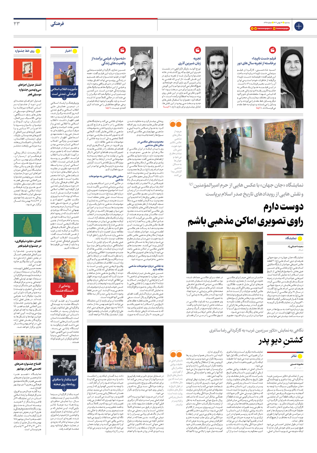 روزنامه ایران - شماره هشت هزار و سیصد و نود و هشت - ۱۷ بهمن ۱۴۰۲ - صفحه ۲۳