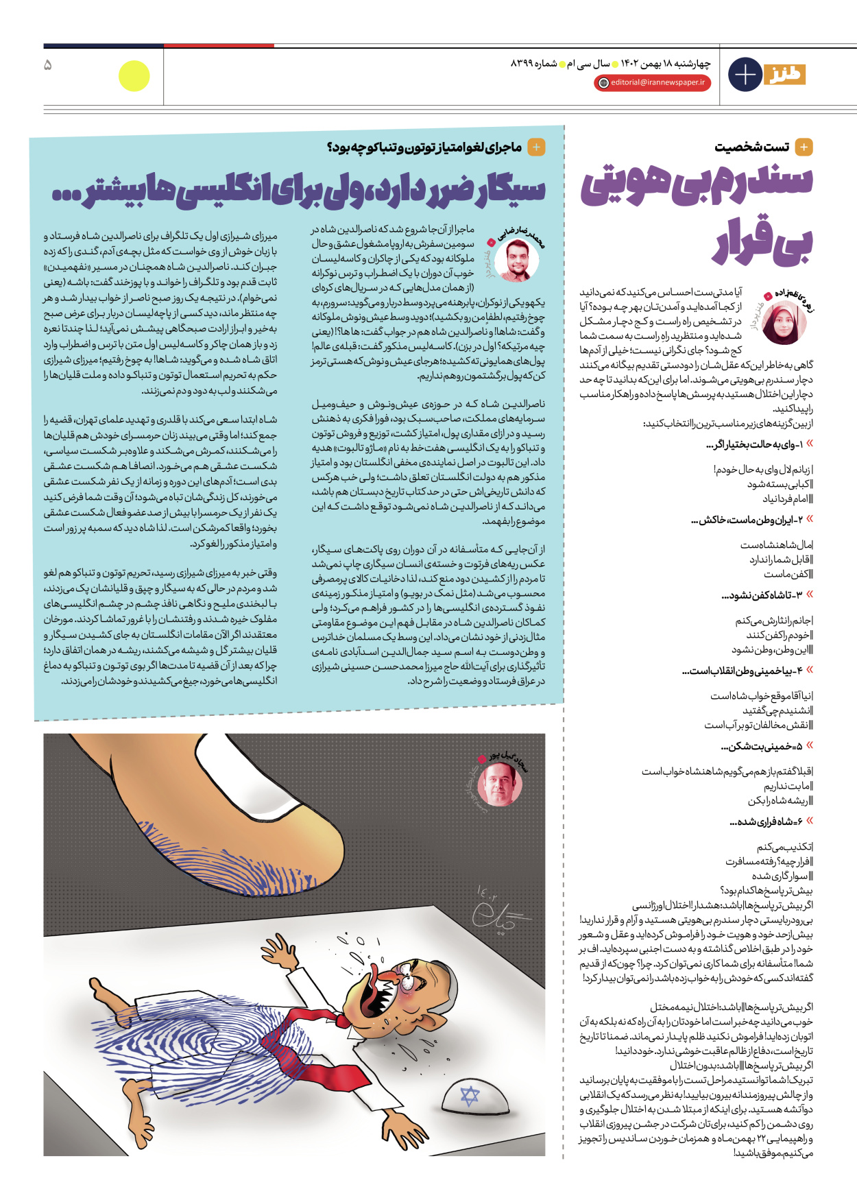 روزنامه ایران - ویژه نامه طنز۸۳۹۹ - ۱۸ بهمن ۱۴۰۲ - صفحه ۵