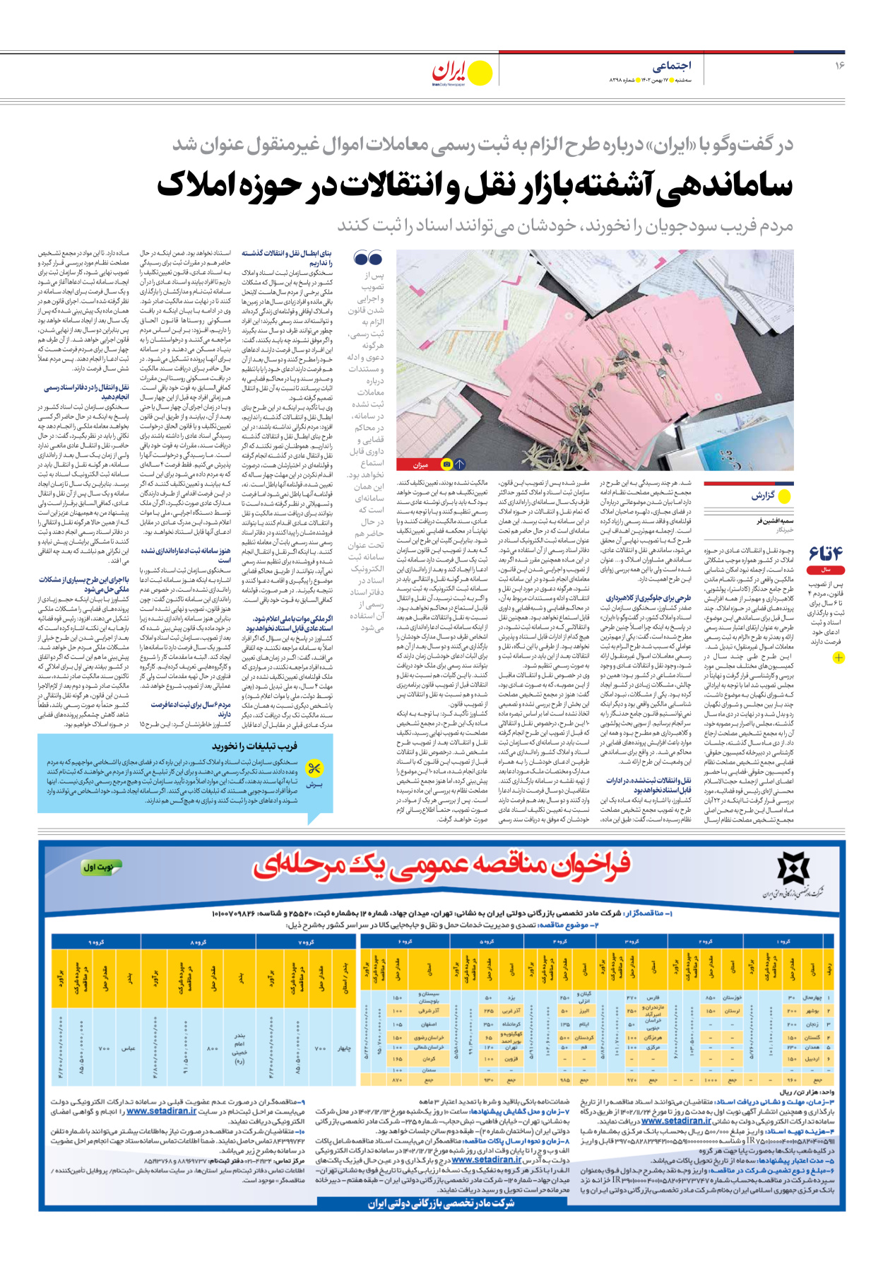 روزنامه ایران - شماره هشت هزار و سیصد و نود و هشت - ۱۷ بهمن ۱۴۰۲ - صفحه ۱۶