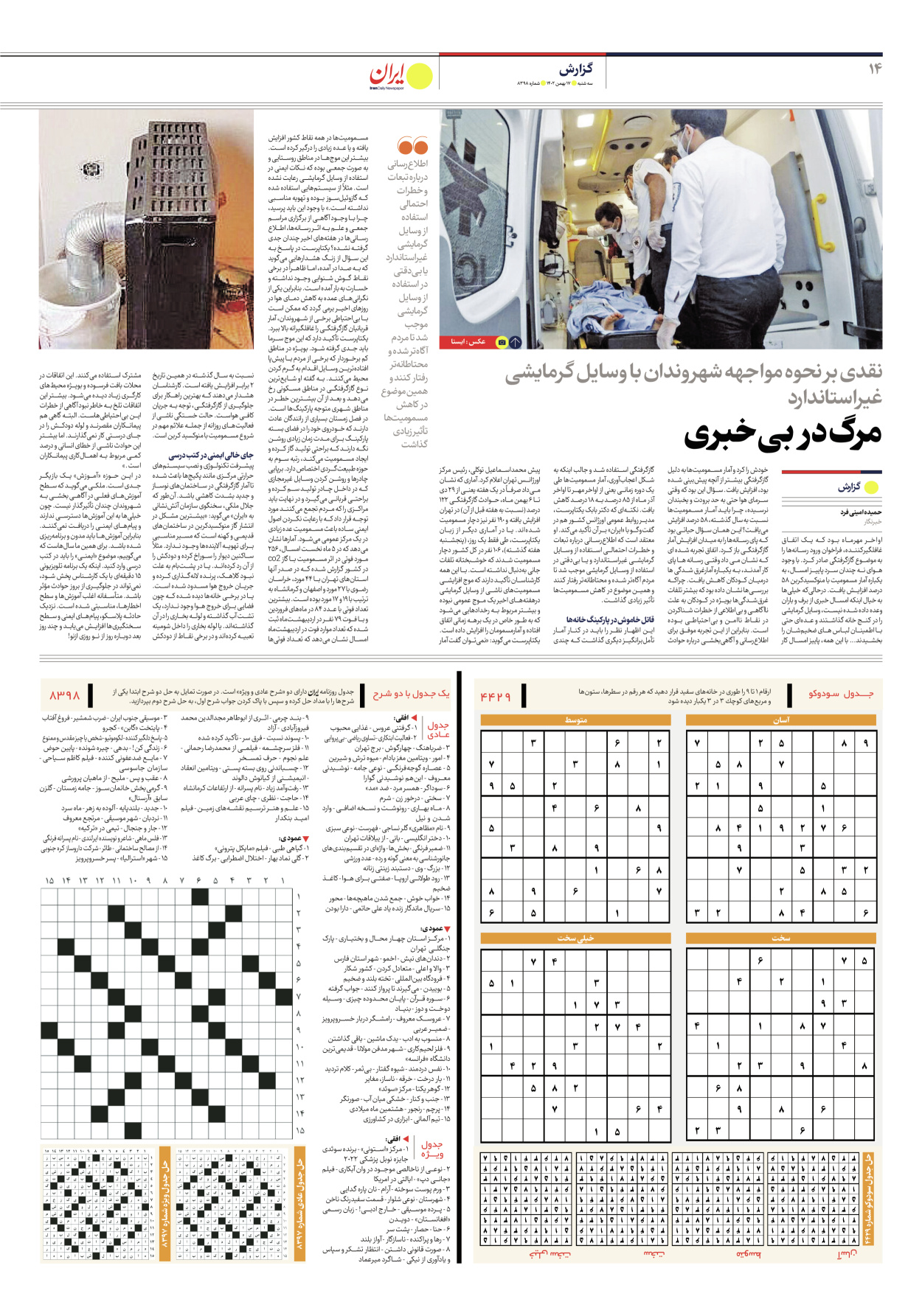 روزنامه ایران - شماره هشت هزار و سیصد و نود و هشت - ۱۷ بهمن ۱۴۰۲ - صفحه ۱۴