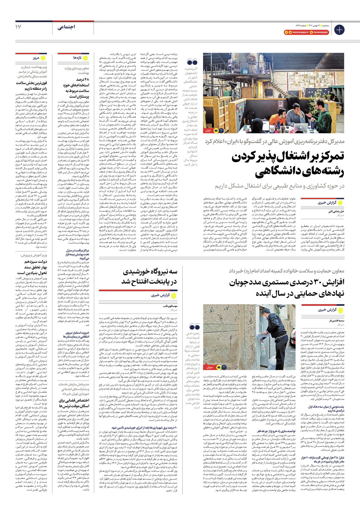 روزنامه ایران - شماره هشت هزار و سیصد و نود و هشت - ۱۷ بهمن ۱۴۰۲ - صفحه ۱۷