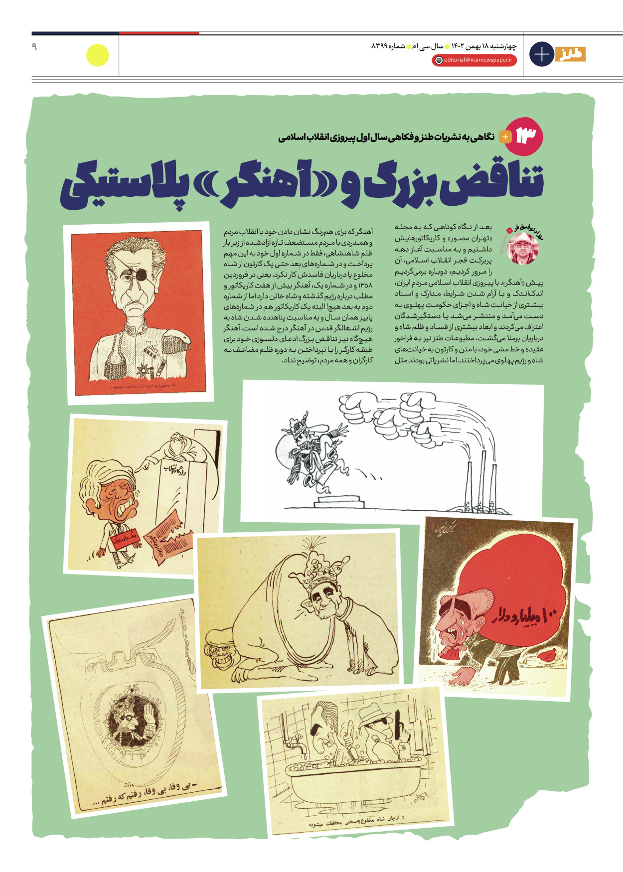 روزنامه ایران - ویژه نامه طنز۸۳۹۹ - ۱۸ بهمن ۱۴۰۲ - صفحه ۹