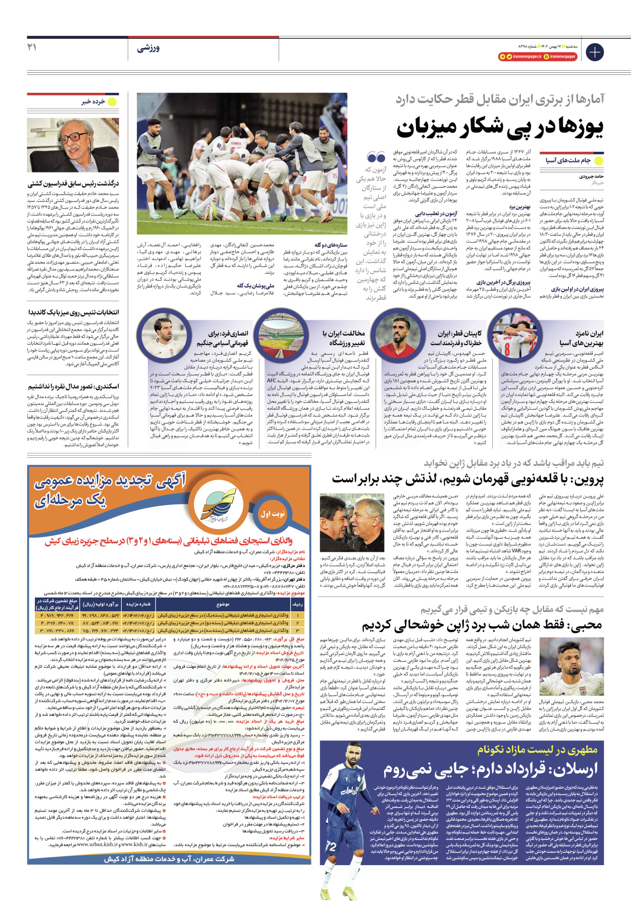 روزنامه ایران - شماره هشت هزار و سیصد و نود و هشت - ۱۷ بهمن ۱۴۰۲ - صفحه ۲۱