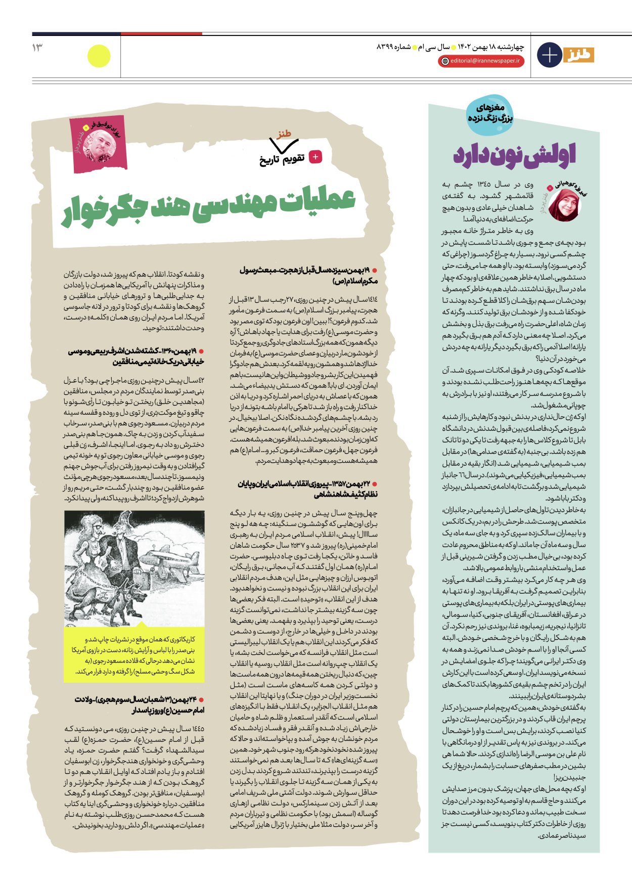 روزنامه ایران - ویژه نامه طنز۸۳۹۹ - ۱۸ بهمن ۱۴۰۲ - صفحه ۱۳