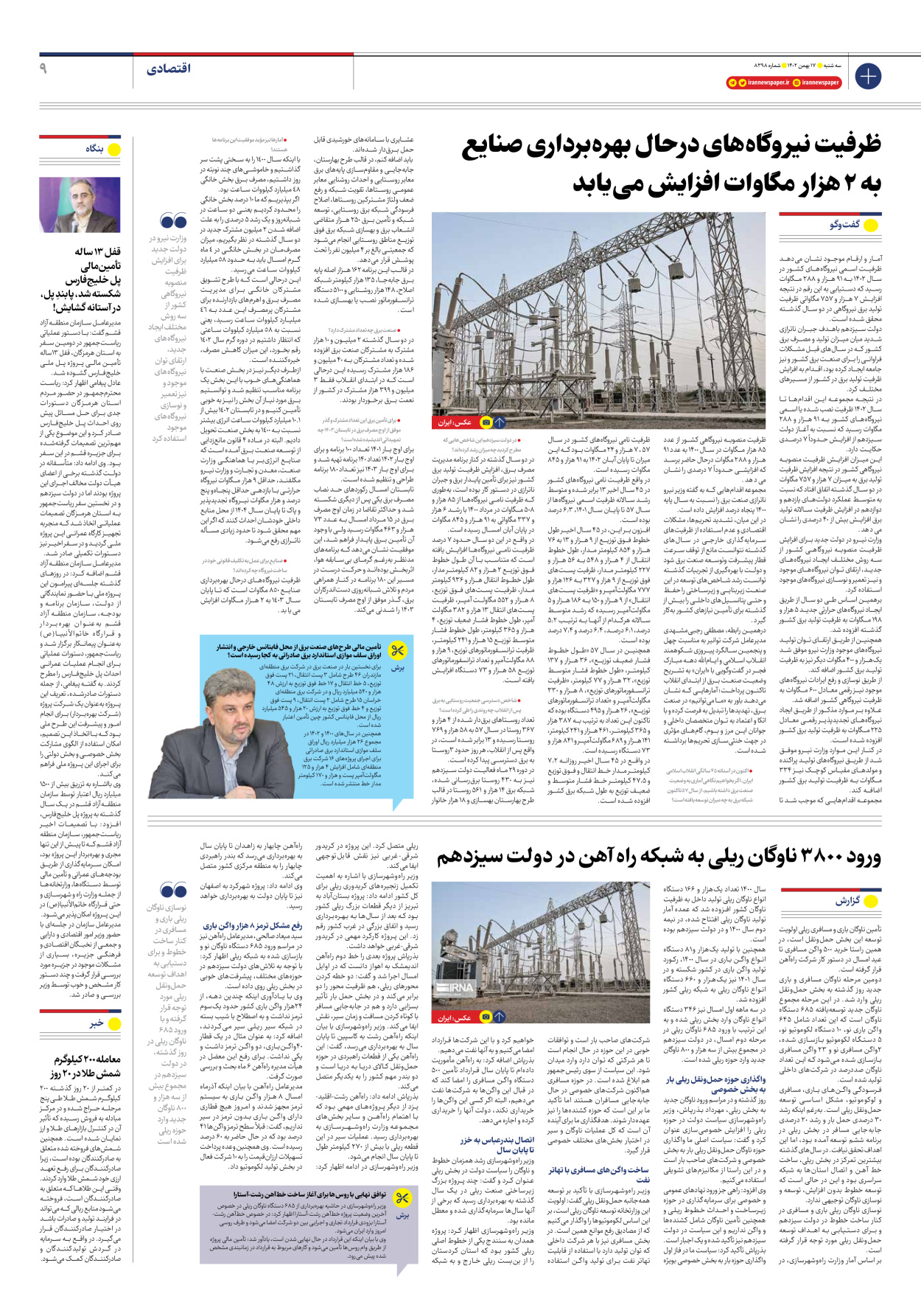 روزنامه ایران - شماره هشت هزار و سیصد و نود و هشت - ۱۷ بهمن ۱۴۰۲ - صفحه ۹