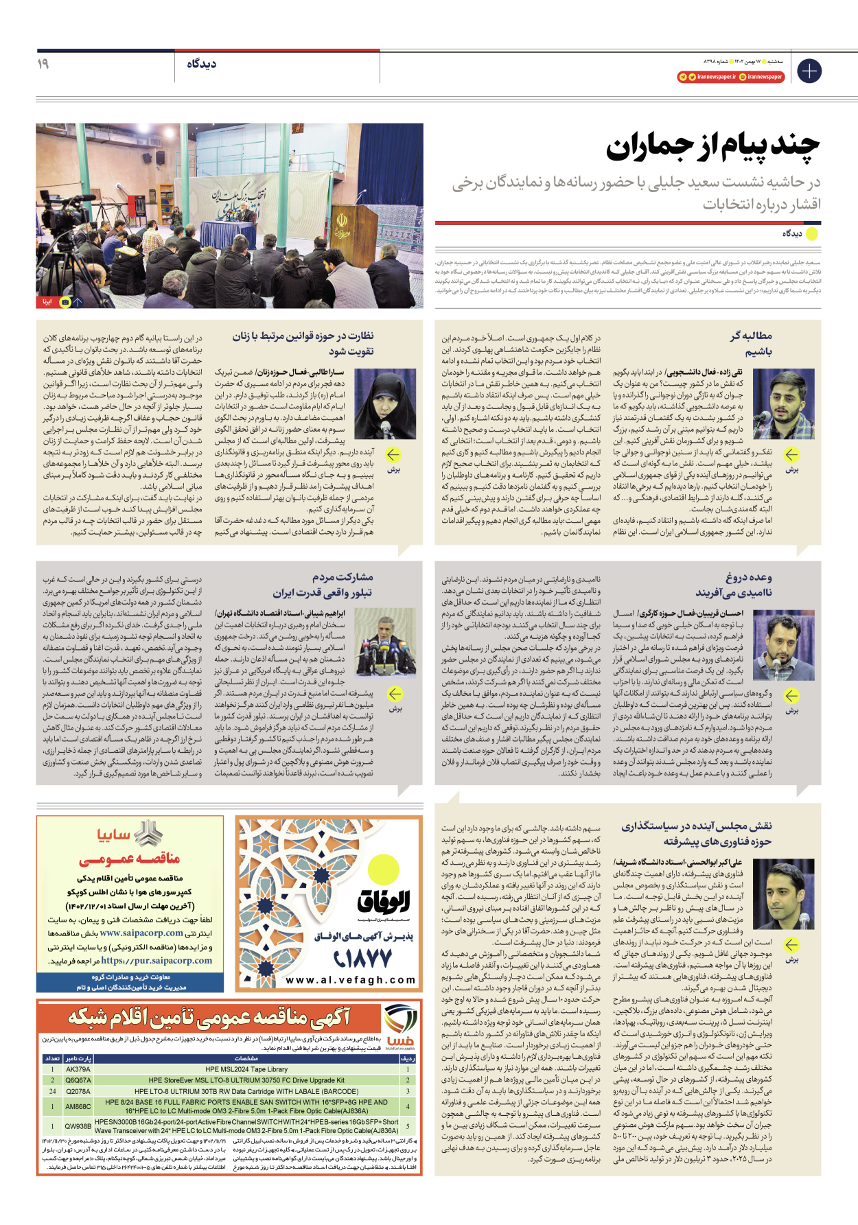روزنامه ایران - شماره هشت هزار و سیصد و نود و هشت - ۱۷ بهمن ۱۴۰۲ - صفحه ۱۹