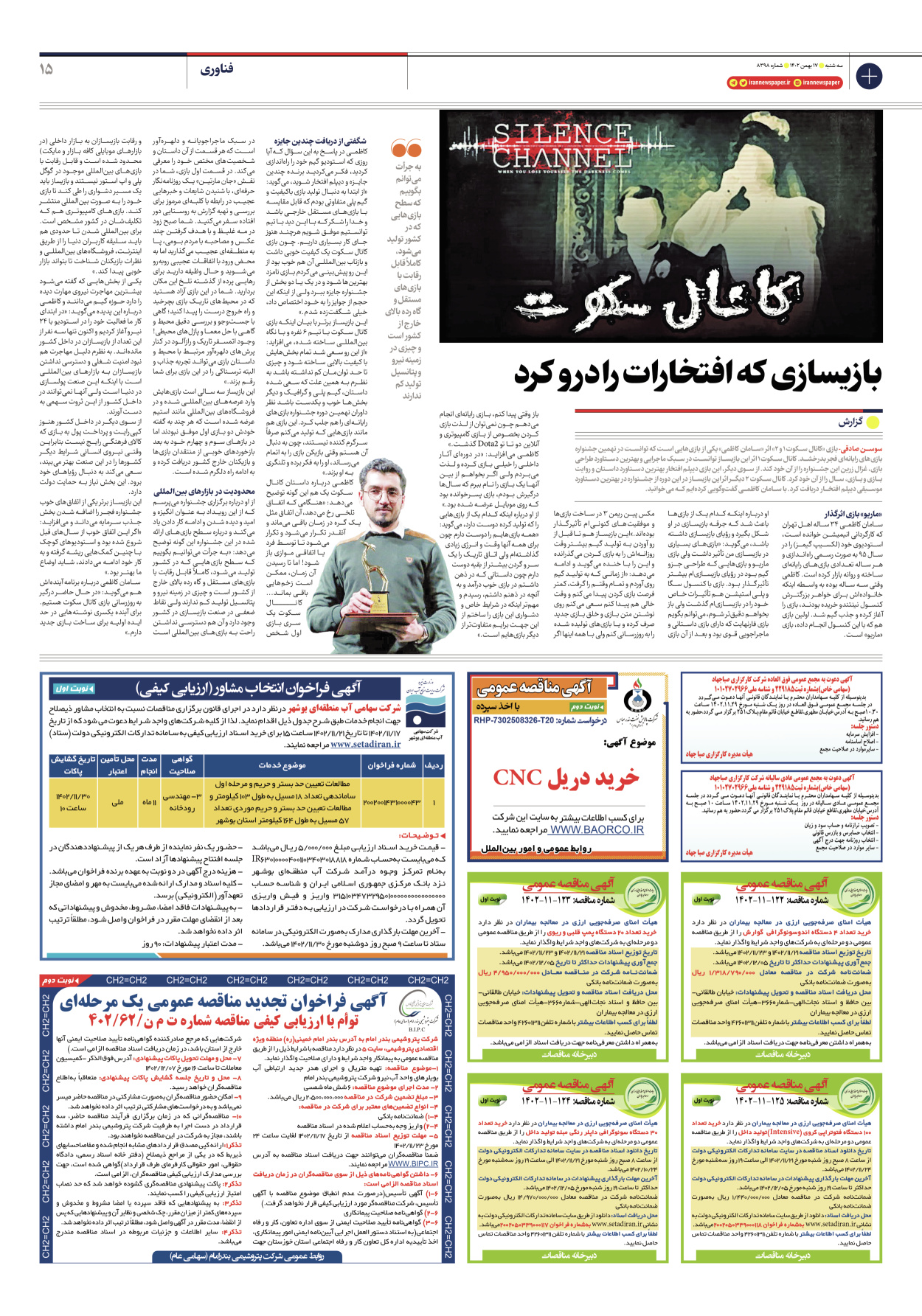 روزنامه ایران - شماره هشت هزار و سیصد و نود و هشت - ۱۷ بهمن ۱۴۰۲ - صفحه ۱۵