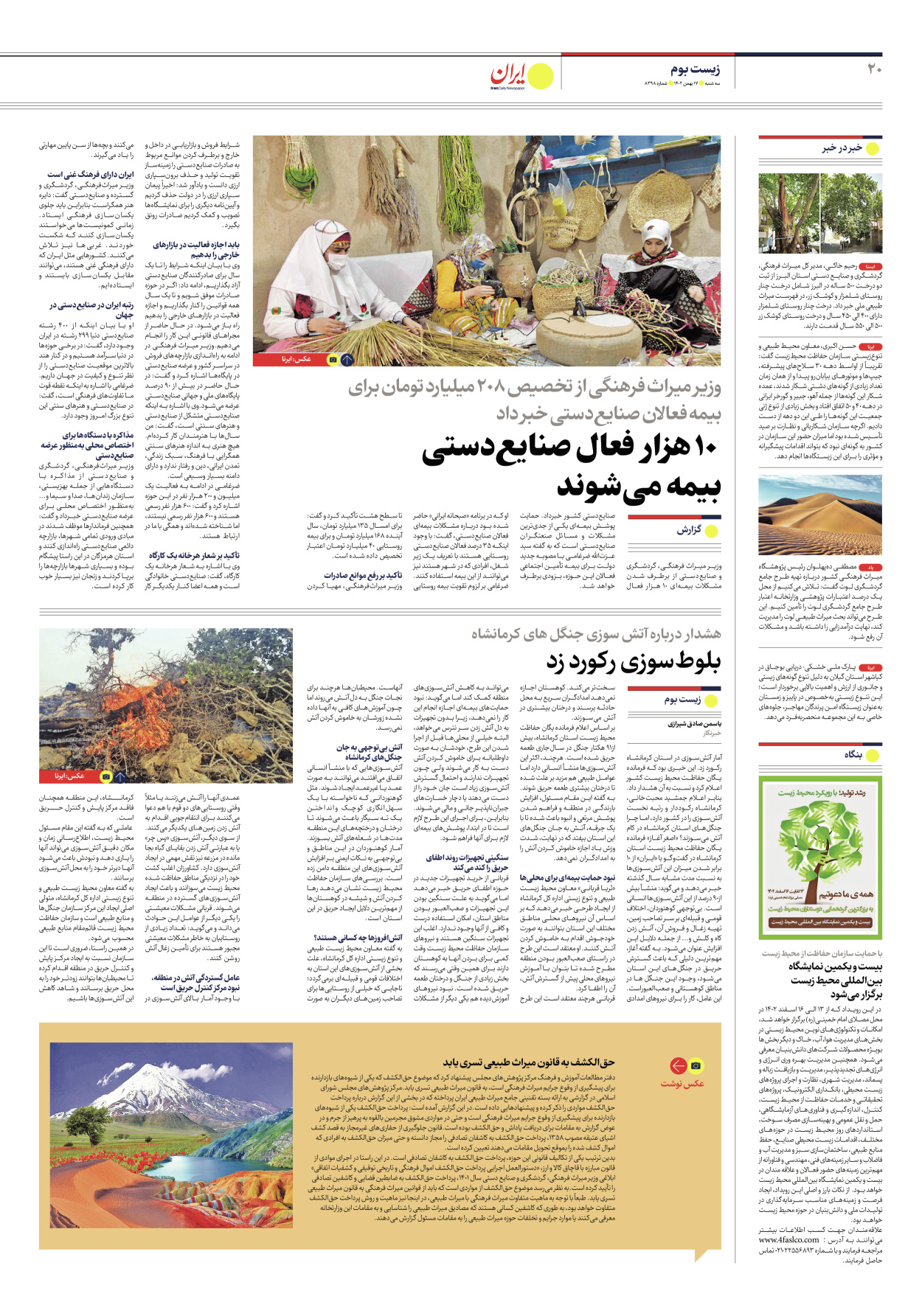 روزنامه ایران - شماره هشت هزار و سیصد و نود و هشت - ۱۷ بهمن ۱۴۰۲ - صفحه ۲۰