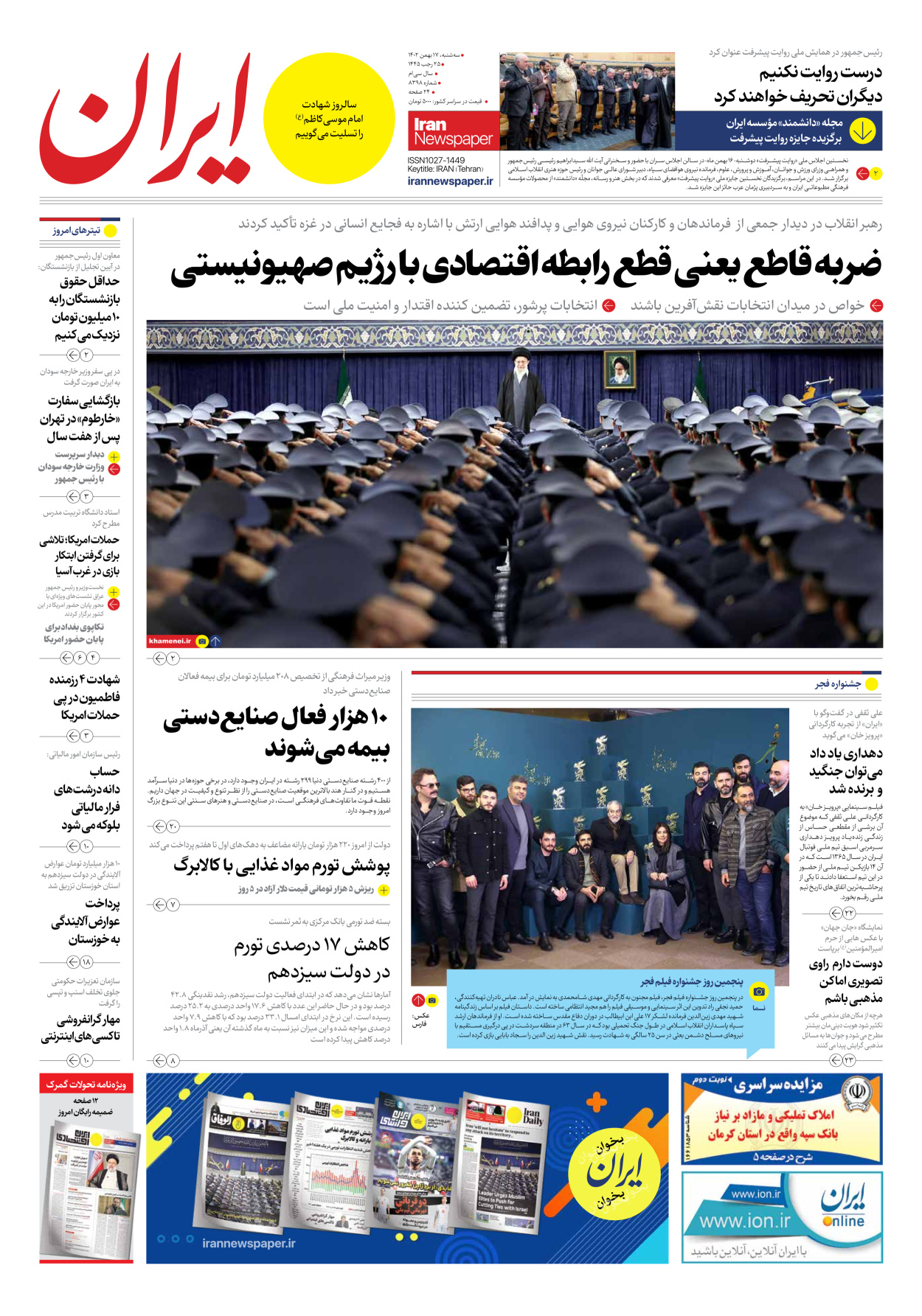 روزنامه ایران - شماره هشت هزار و سیصد و نود و هشت - ۱۷ بهمن ۱۴۰۲