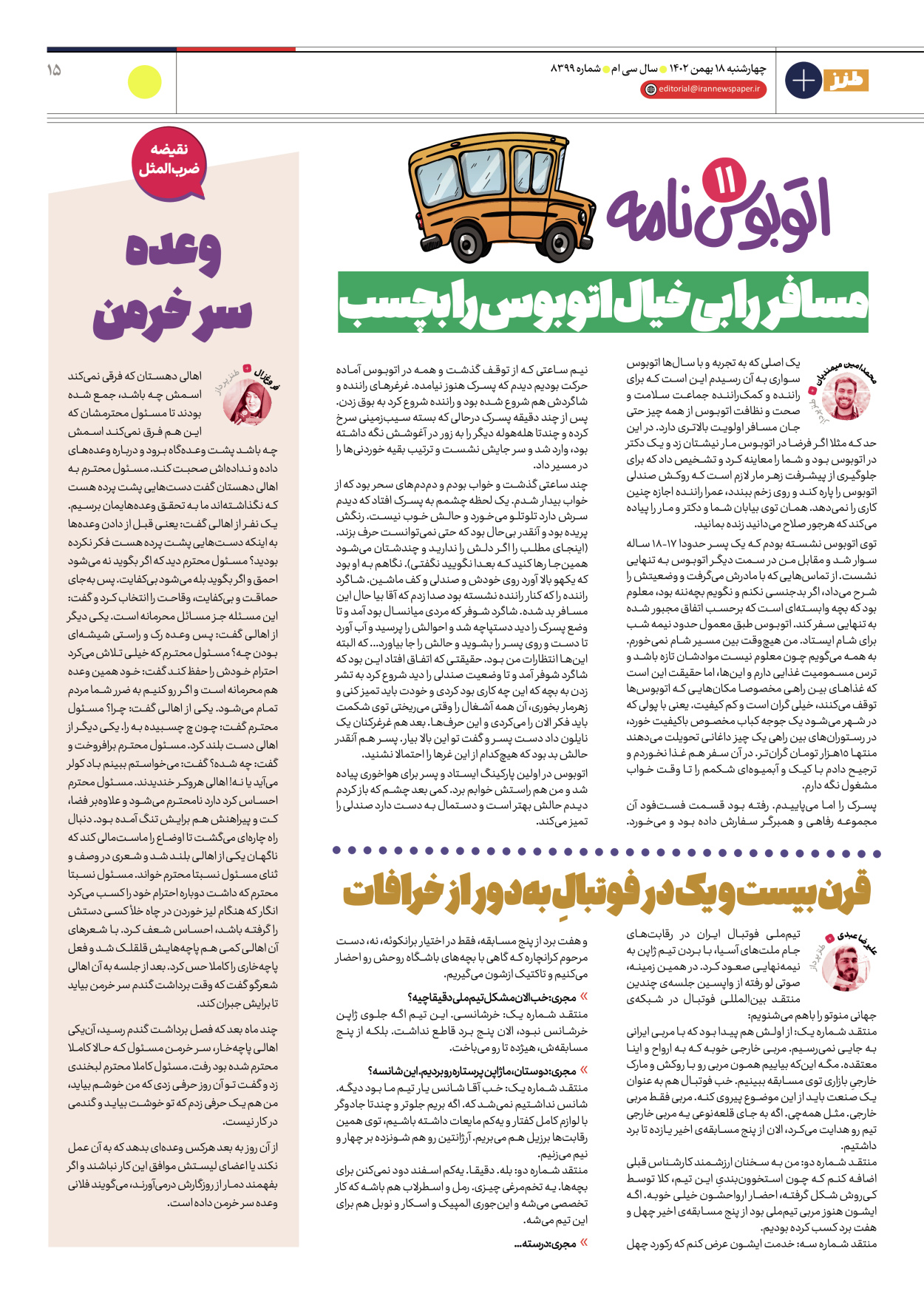 روزنامه ایران - ویژه نامه طنز۸۳۹۹ - ۱۸ بهمن ۱۴۰۲ - صفحه ۱۵