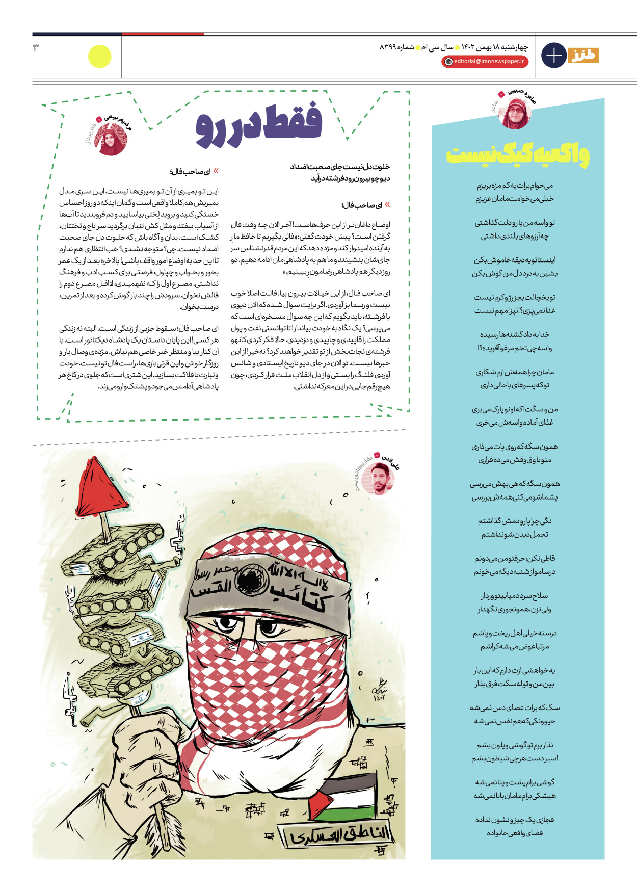 روزنامه ایران - ویژه نامه طنز۸۳۹۹ - ۱۸ بهمن ۱۴۰۲ - صفحه ۳