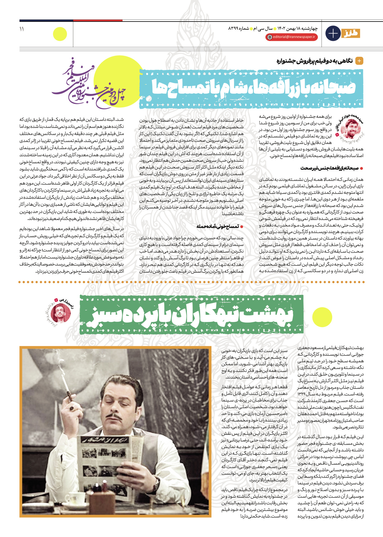 روزنامه ایران - ویژه نامه طنز۸۳۹۹ - ۱۸ بهمن ۱۴۰۲ - صفحه ۱۱