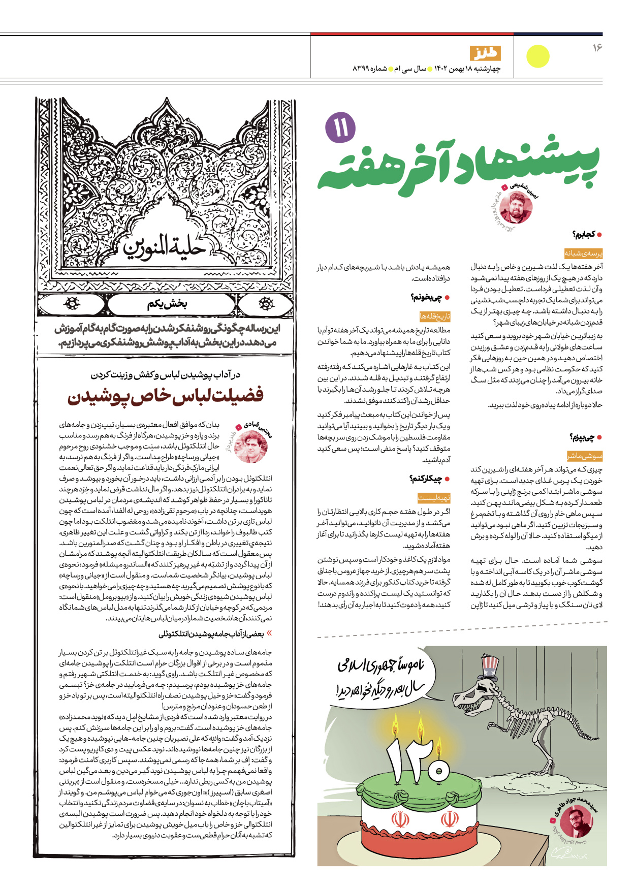 روزنامه ایران - ویژه نامه طنز۸۳۹۹ - ۱۸ بهمن ۱۴۰۲ - صفحه ۱۶