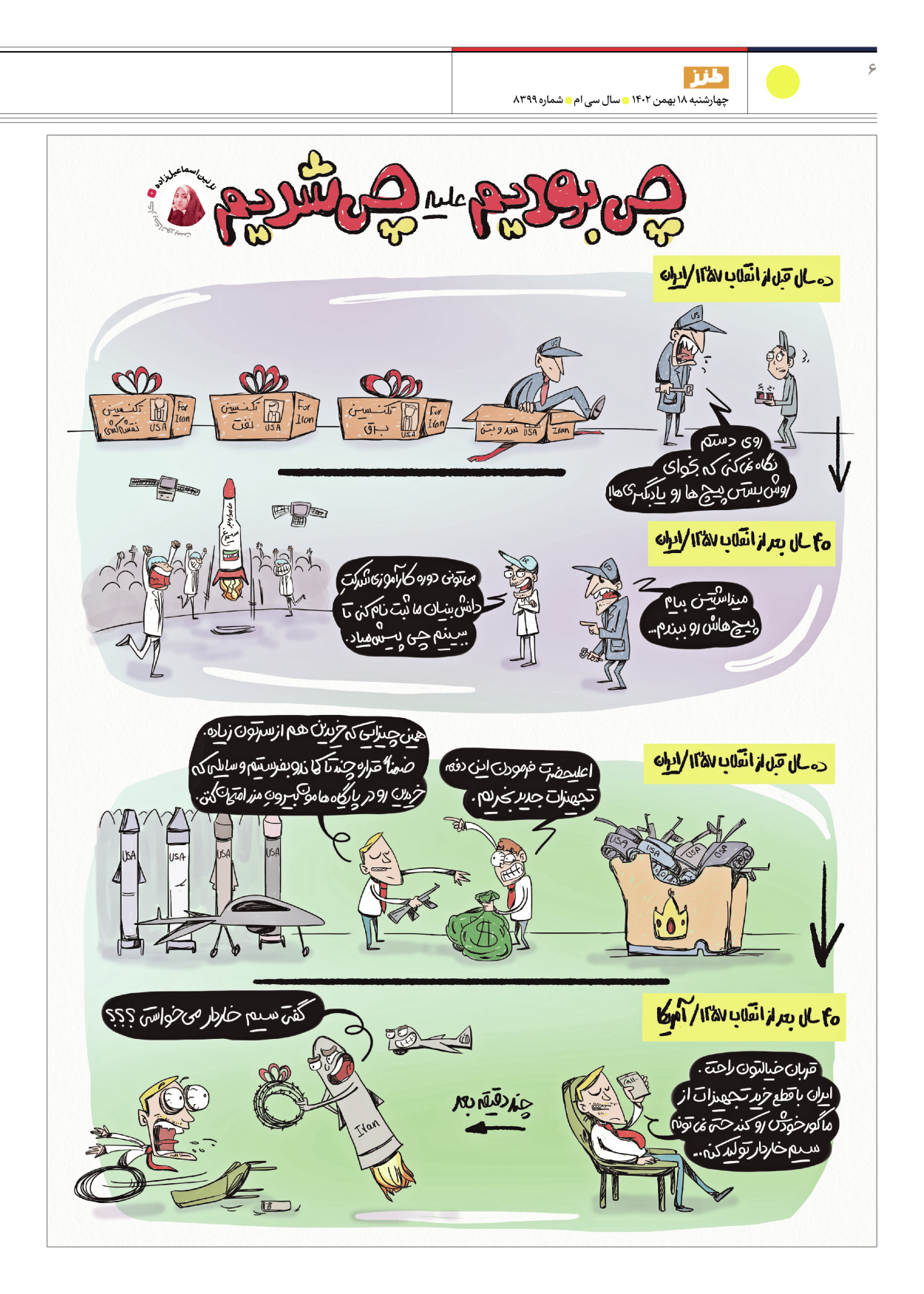 روزنامه ایران - ویژه نامه طنز۸۳۹۹ - ۱۸ بهمن ۱۴۰۲ - صفحه ۶
