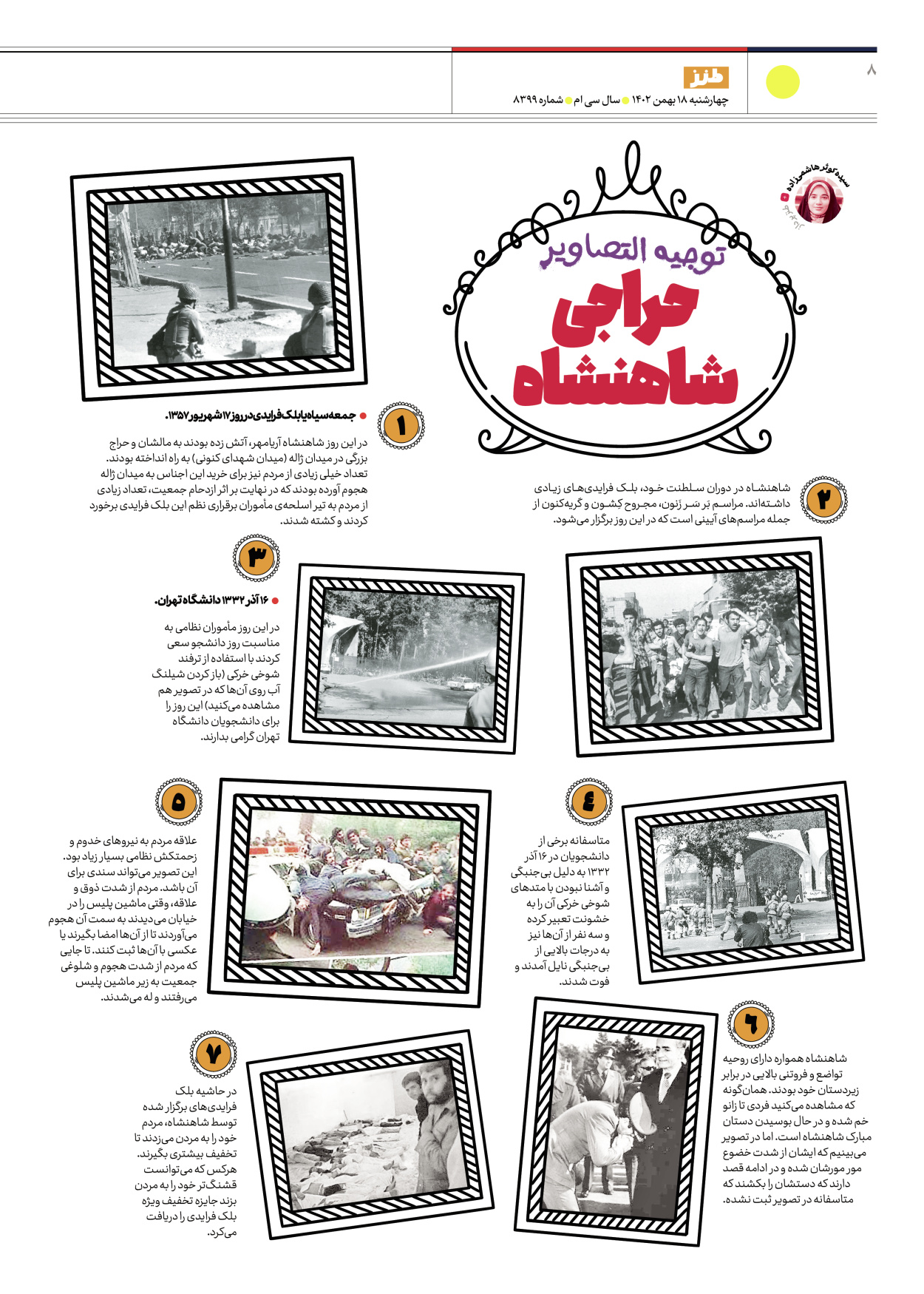 روزنامه ایران - ویژه نامه طنز۸۳۹۹ - ۱۸ بهمن ۱۴۰۲ - صفحه ۸
