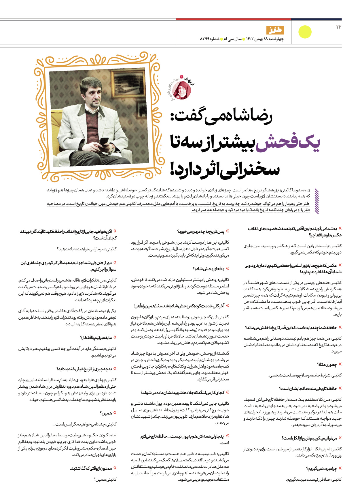 روزنامه ایران - ویژه نامه طنز۸۳۹۹ - ۱۸ بهمن ۱۴۰۲ - صفحه ۱۲