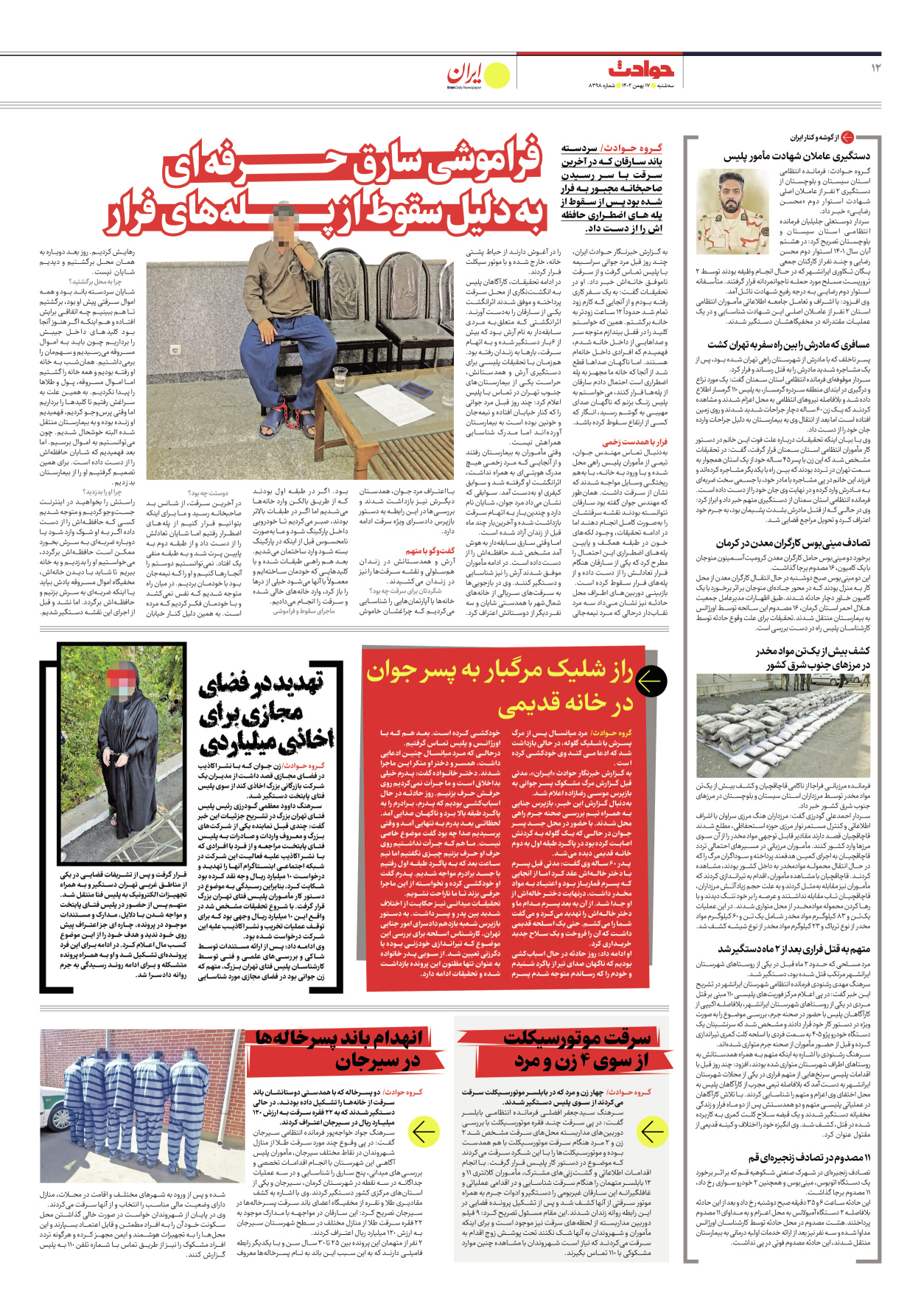 روزنامه ایران - شماره هشت هزار و سیصد و نود و هشت - ۱۷ بهمن ۱۴۰۲ - صفحه ۱۲