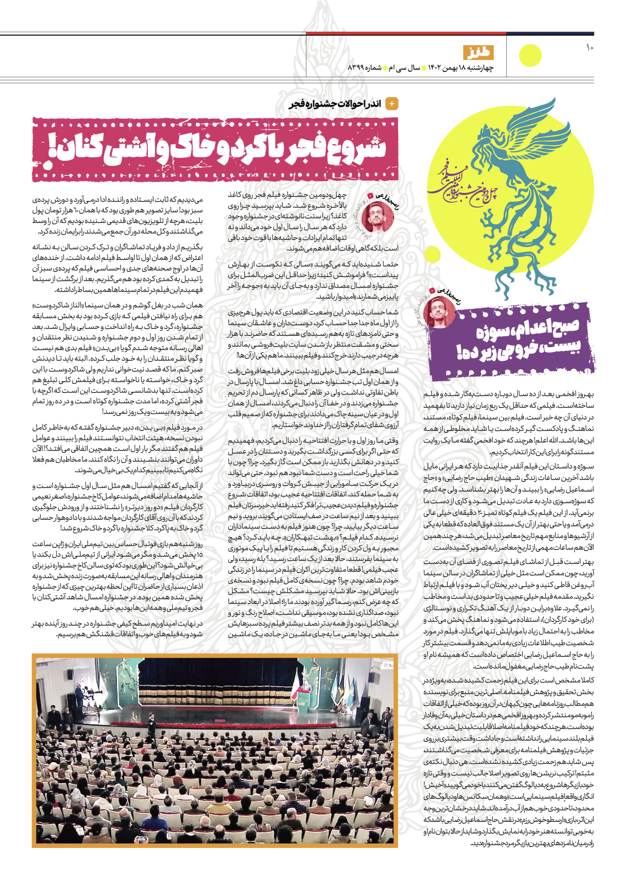 روزنامه ایران - ویژه نامه طنز۸۳۹۹ - ۱۸ بهمن ۱۴۰۲ - صفحه ۱۰