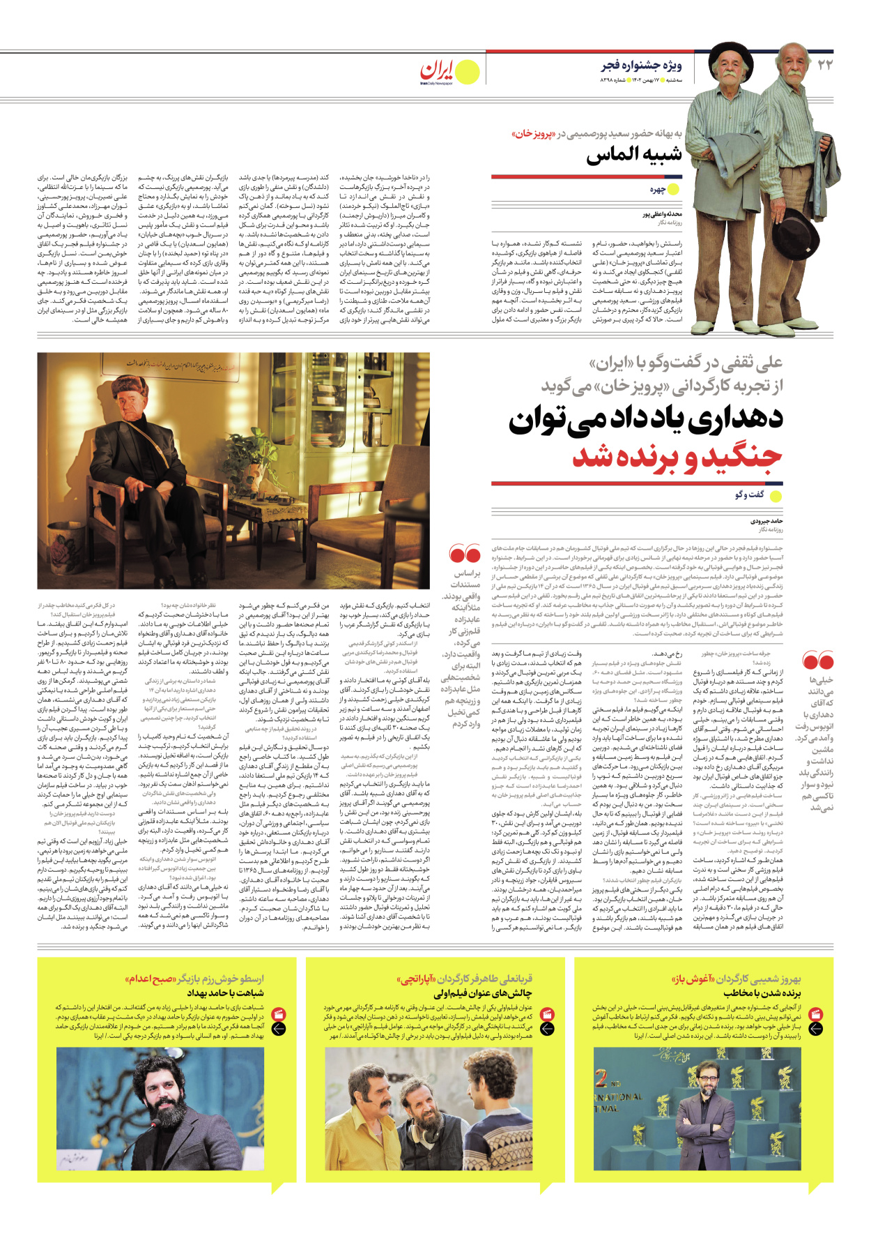 روزنامه ایران - شماره هشت هزار و سیصد و نود و هشت - ۱۷ بهمن ۱۴۰۲ - صفحه ۲۲