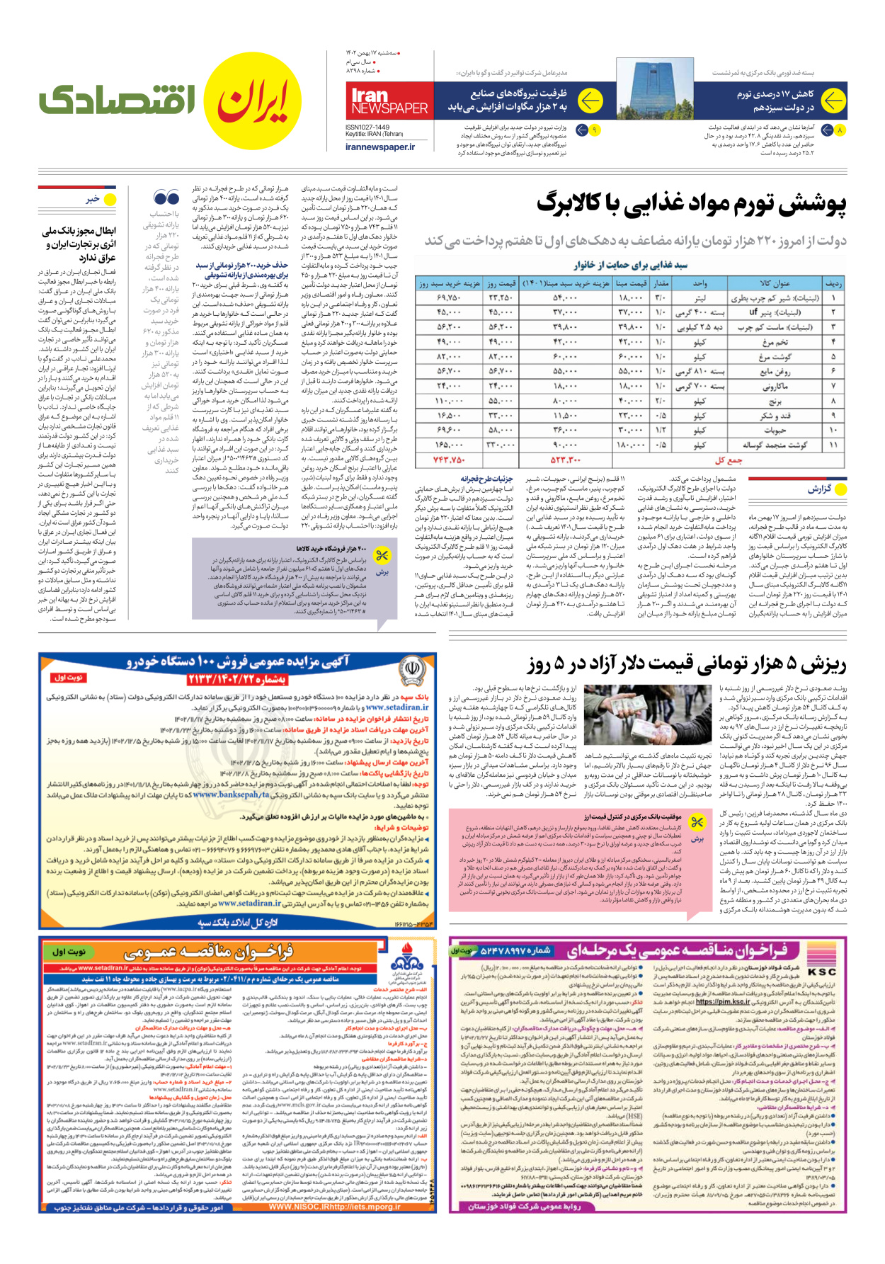 روزنامه ایران - شماره هشت هزار و سیصد و نود و هشت - ۱۷ بهمن ۱۴۰۲ - صفحه ۷