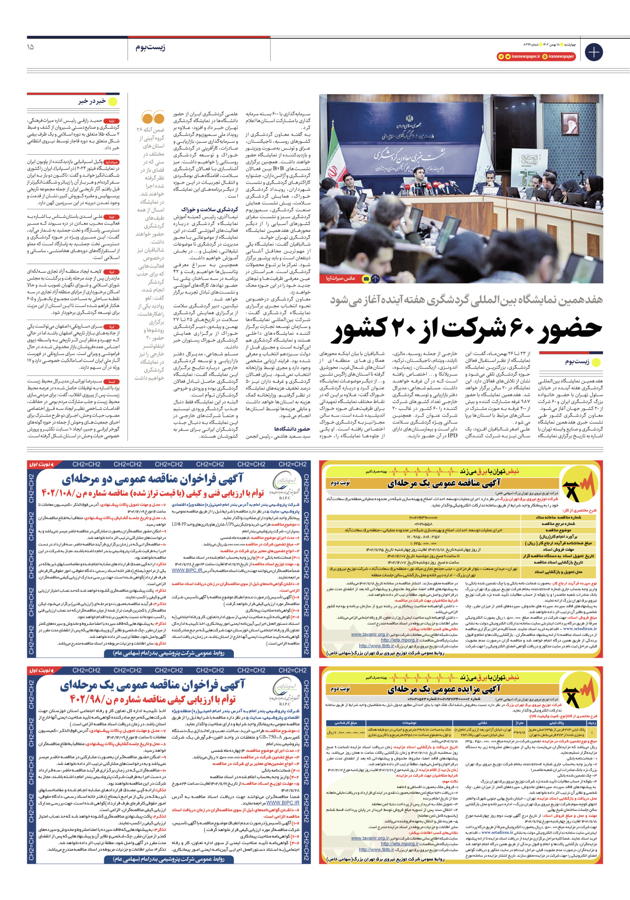 روزنامه ایران - شماره هشت هزار و سیصد و نود و نه - ۱۸ بهمن ۱۴۰۲ - صفحه ۱۵
