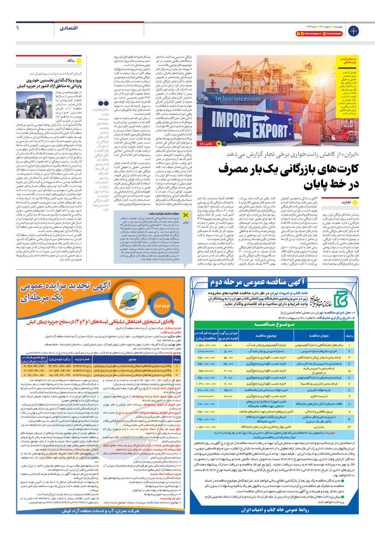 روزنامه ایران - شماره هشت هزار و سیصد و نود و نه - ۱۸ بهمن ۱۴۰۲ - صفحه ۹