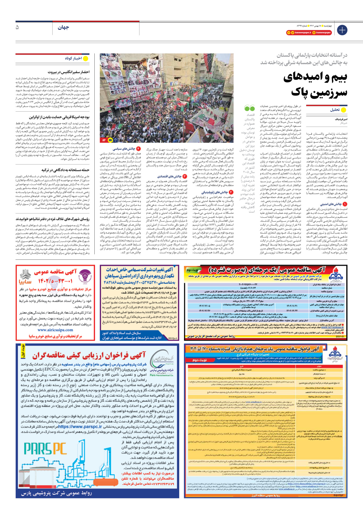 روزنامه ایران - شماره هشت هزار و سیصد و نود و نه - ۱۸ بهمن ۱۴۰۲ - صفحه ۵