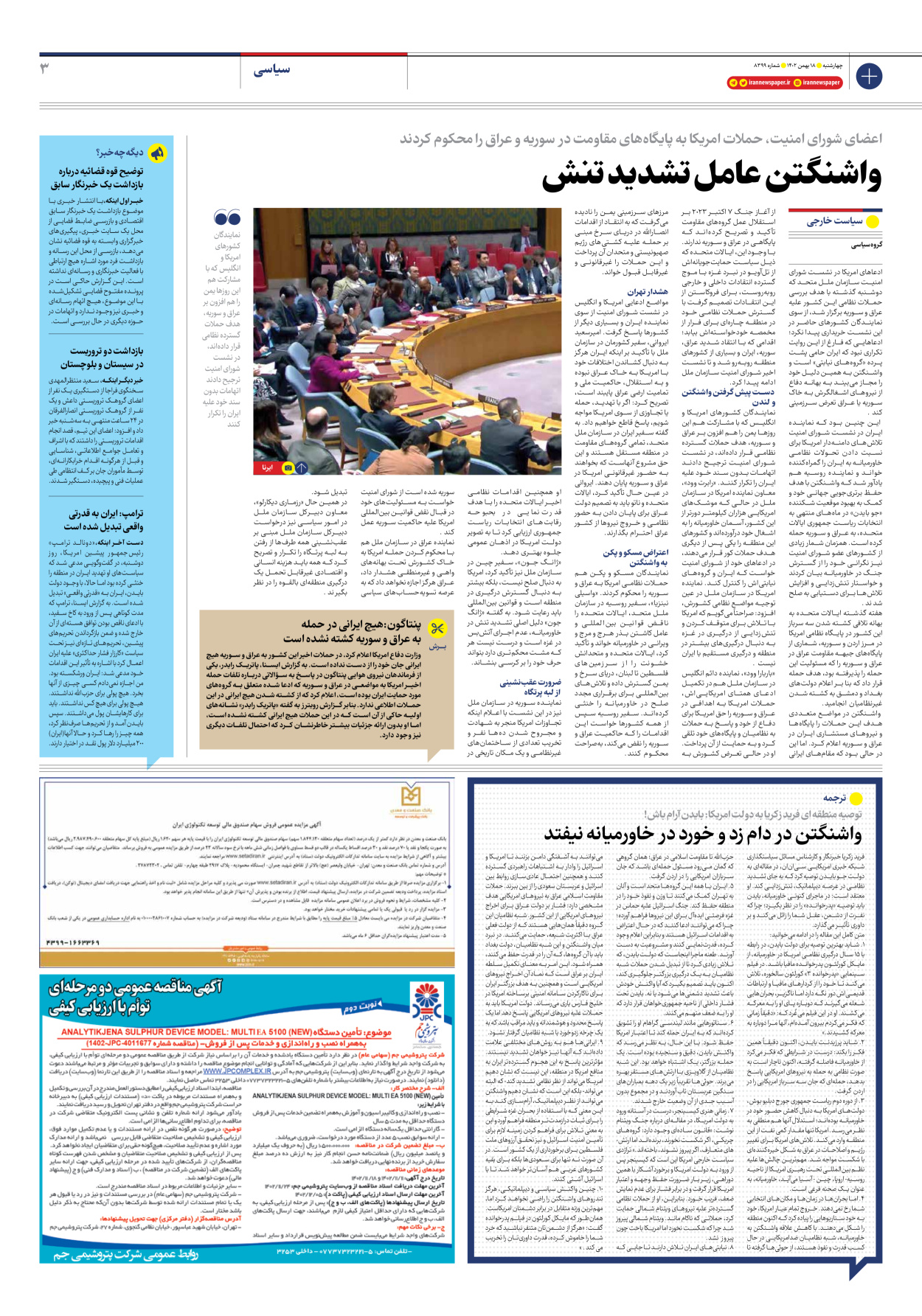 روزنامه ایران - شماره هشت هزار و سیصد و نود و نه - ۱۸ بهمن ۱۴۰۲ - صفحه ۳