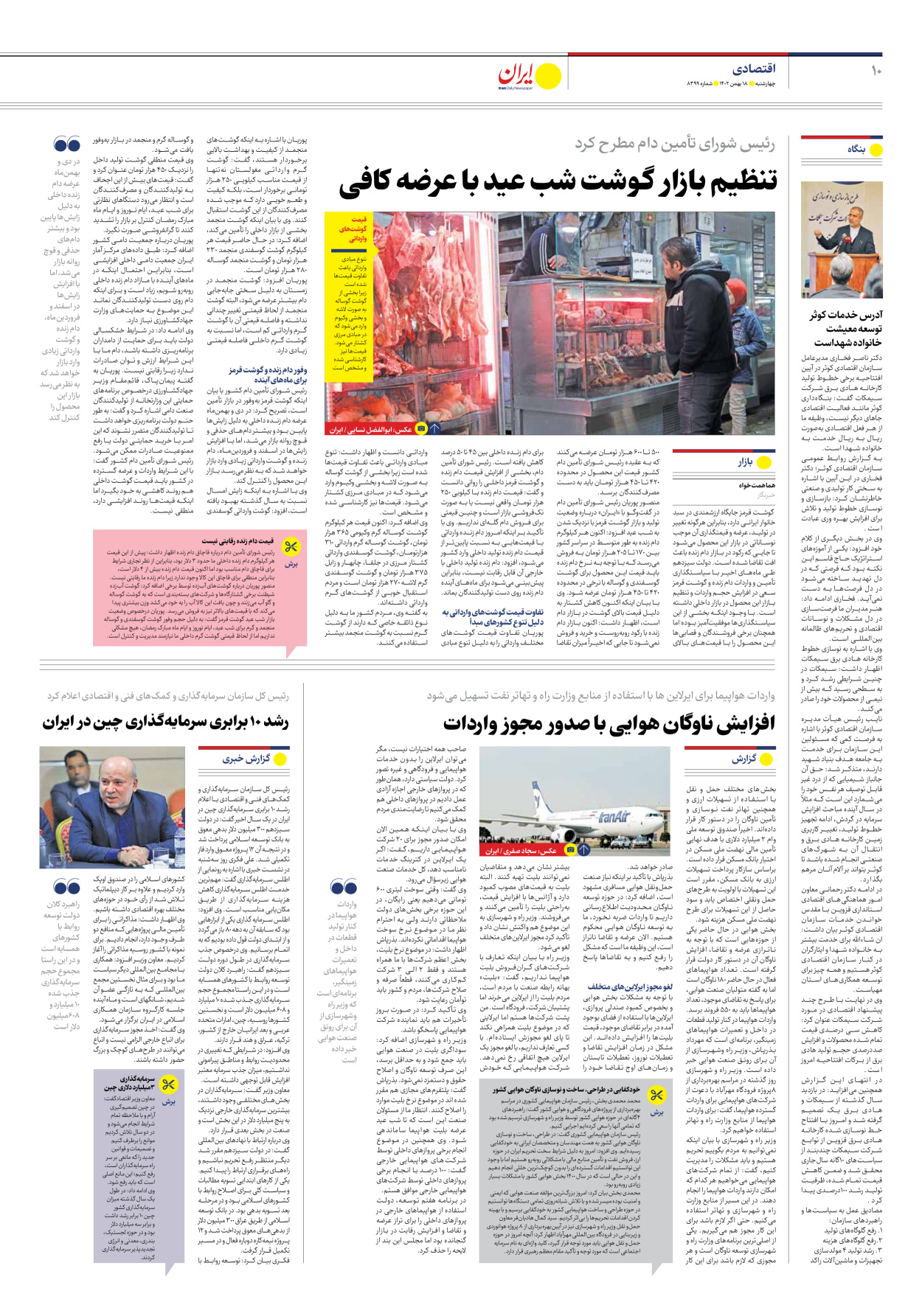 روزنامه ایران - شماره هشت هزار و سیصد و نود و نه - ۱۸ بهمن ۱۴۰۲ - صفحه ۱۰