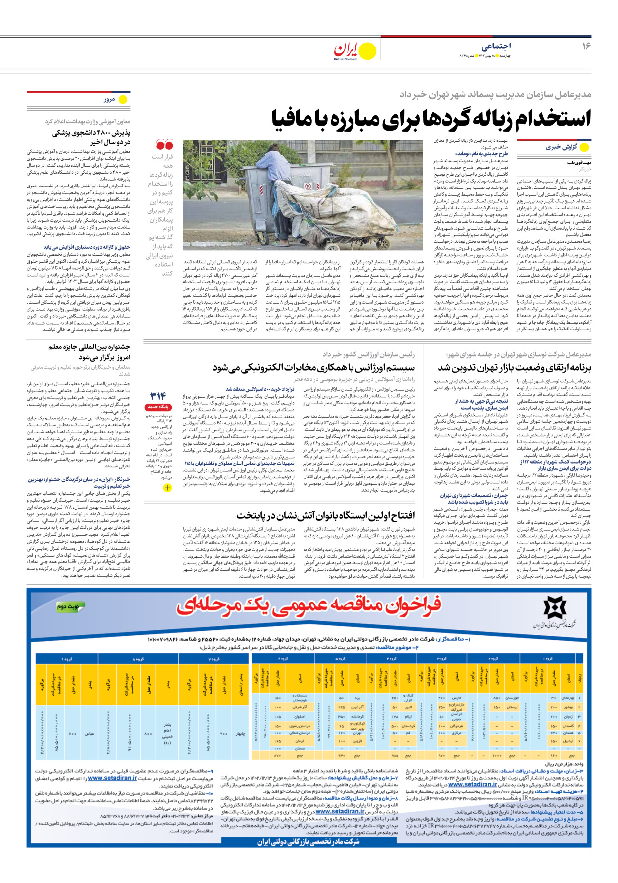 روزنامه ایران - شماره هشت هزار و سیصد و نود و نه - ۱۸ بهمن ۱۴۰۲ - صفحه ۱۶
