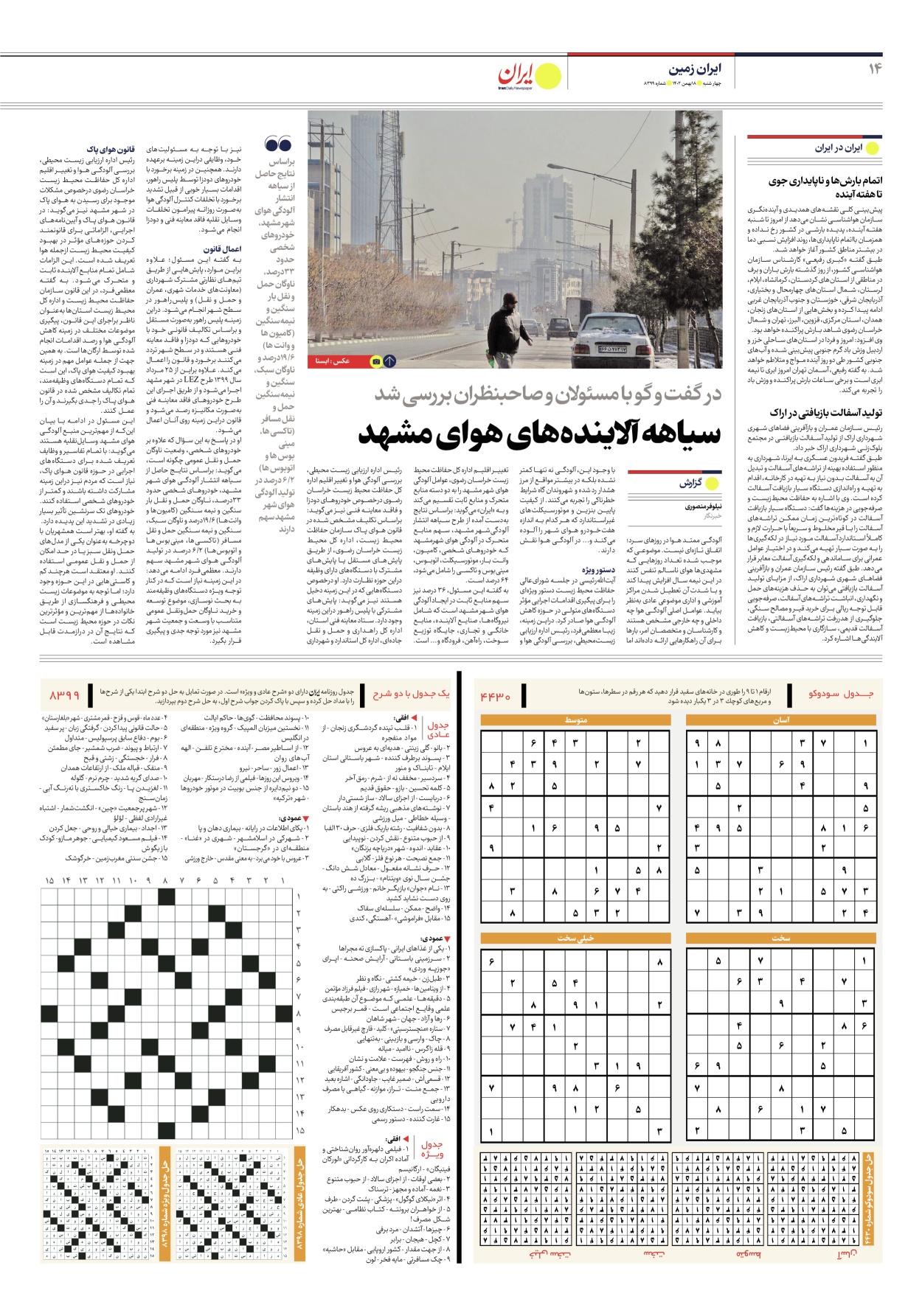 روزنامه ایران - شماره هشت هزار و سیصد و نود و نه - ۱۸ بهمن ۱۴۰۲ - صفحه ۱۴