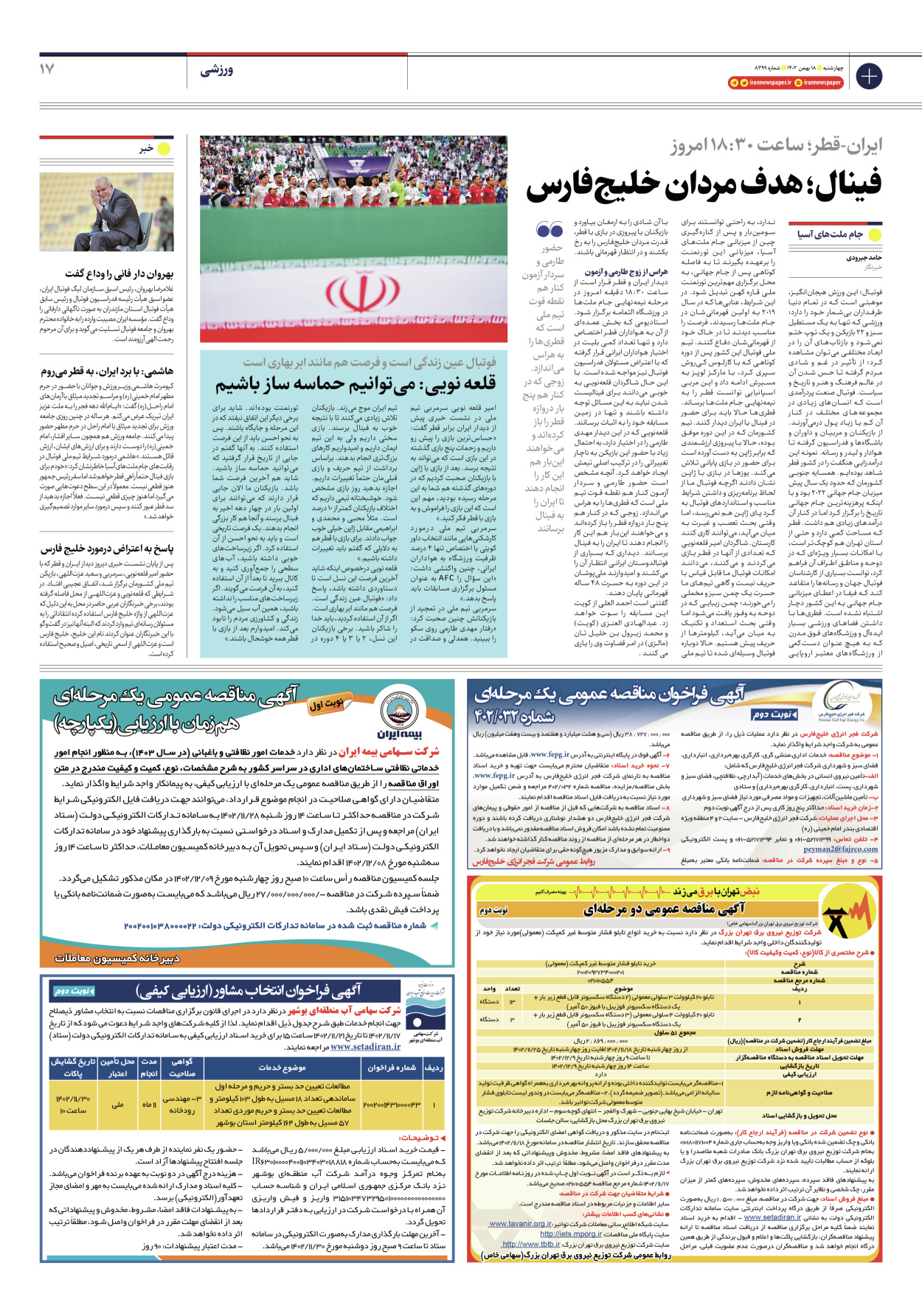 روزنامه ایران - شماره هشت هزار و سیصد و نود و نه - ۱۸ بهمن ۱۴۰۲ - صفحه ۱۷