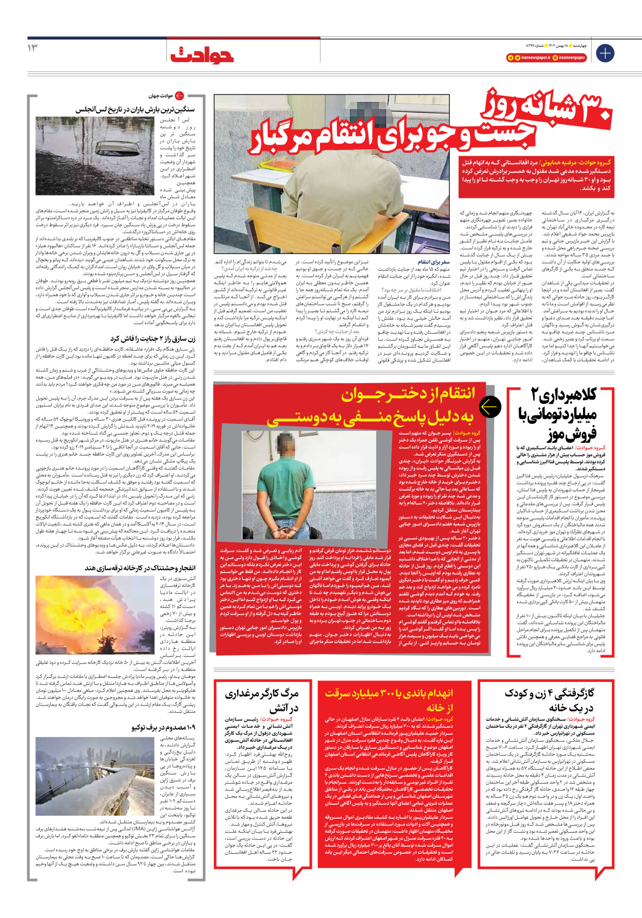 روزنامه ایران - شماره هشت هزار و سیصد و نود و نه - ۱۸ بهمن ۱۴۰۲ - صفحه ۱۳