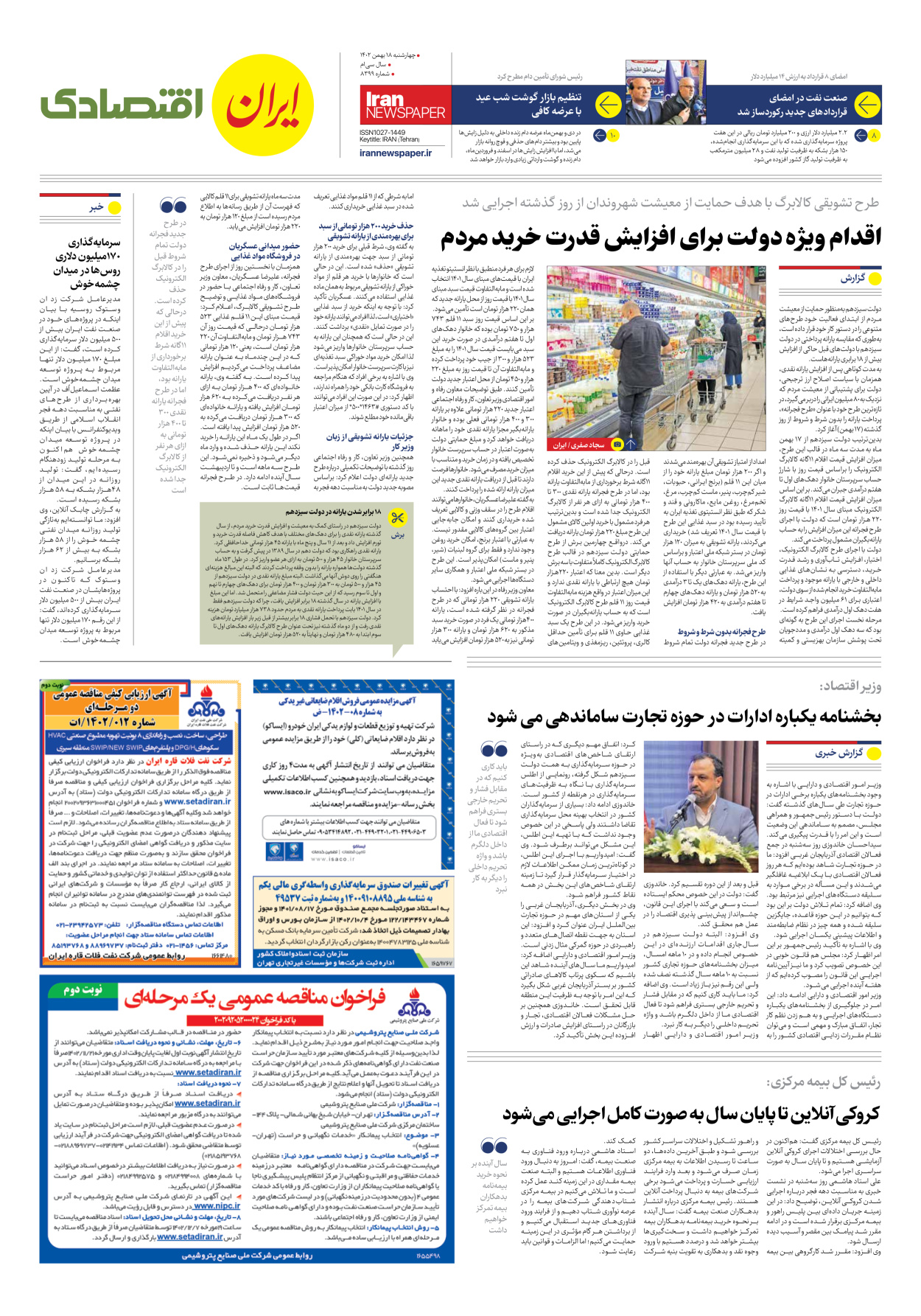 روزنامه ایران - شماره هشت هزار و سیصد و نود و نه - ۱۸ بهمن ۱۴۰۲ - صفحه ۷