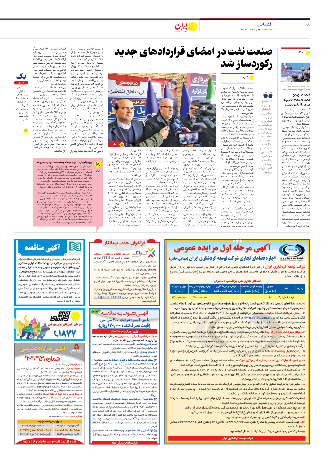 روزنامه ایران - شماره هشت هزار و سیصد و نود و نه - ۱۸ بهمن ۱۴۰۲ - صفحه ۸