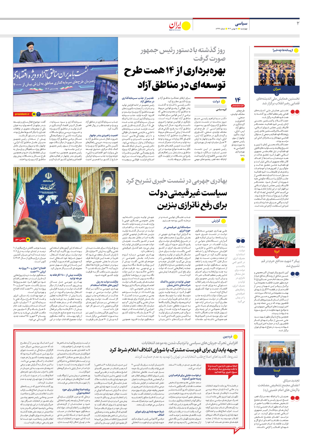 روزنامه ایران - شماره هشت هزار و سیصد و نود و نه - ۱۸ بهمن ۱۴۰۲ - صفحه ۲