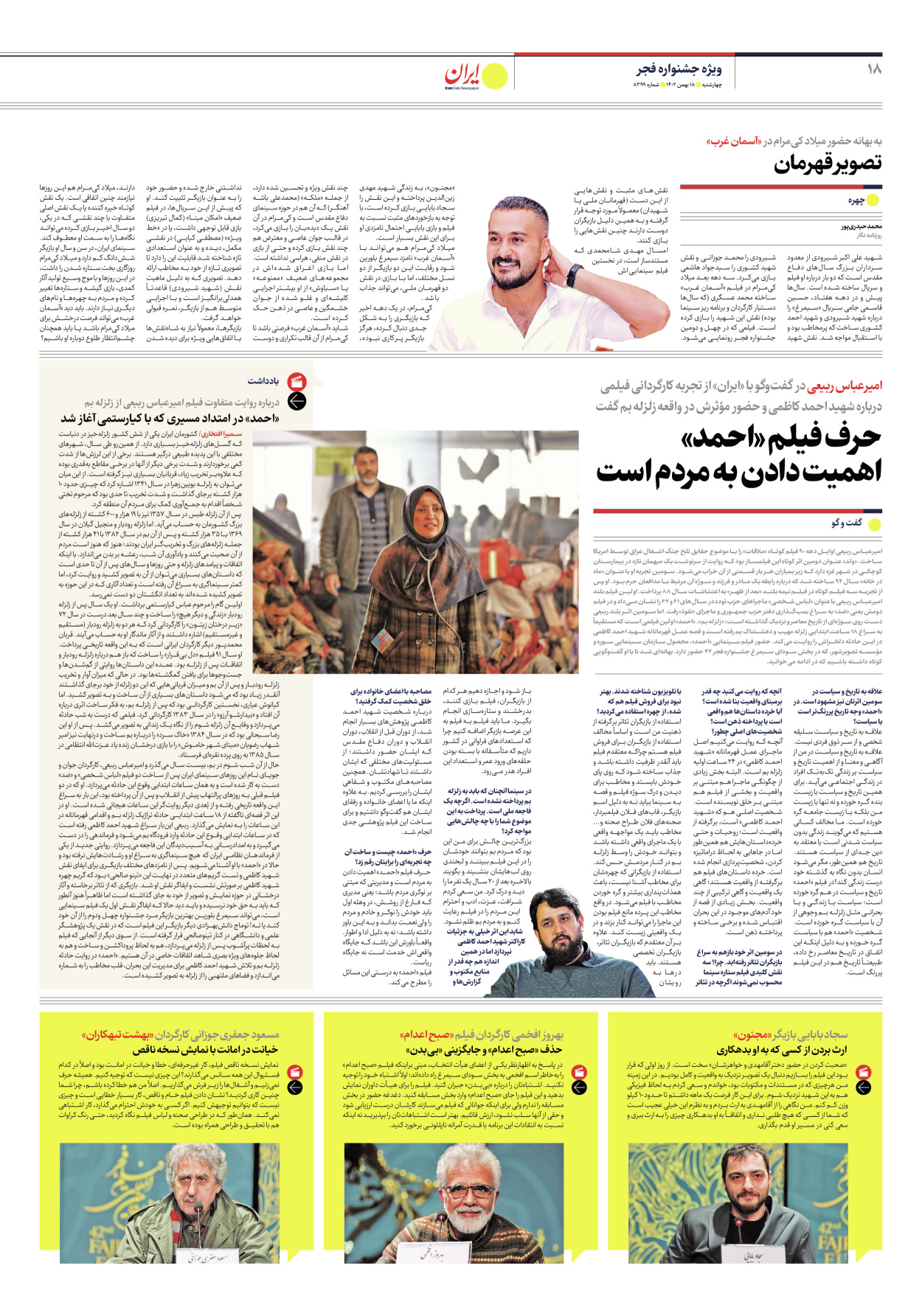 روزنامه ایران - شماره هشت هزار و سیصد و نود و نه - ۱۸ بهمن ۱۴۰۲ - صفحه ۱۸