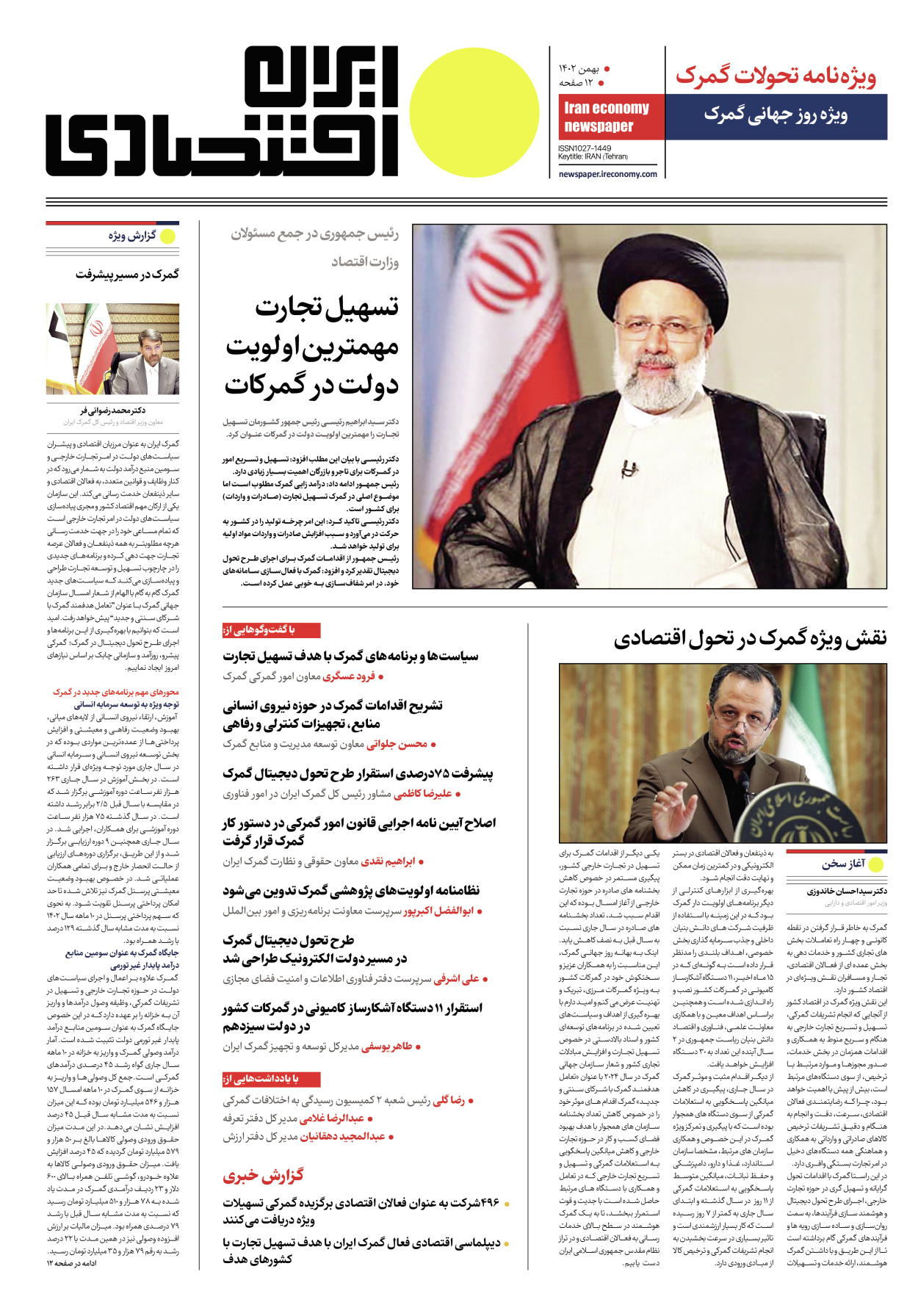 روزنامه ایران - ویژه نامه روز جهانی گمرک - ۱۷ بهمن ۱۴۰۲