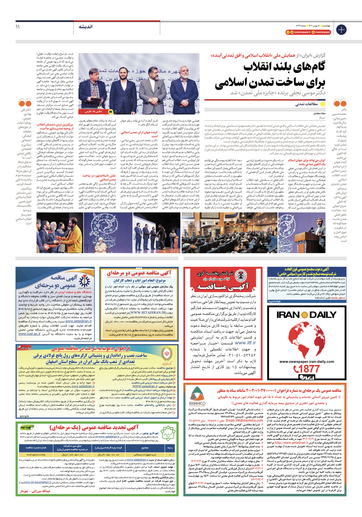 روزنامه ایران - شماره هشت هزار و سیصد و نود و نه - ۱۸ بهمن ۱۴۰۲ - صفحه ۱۱