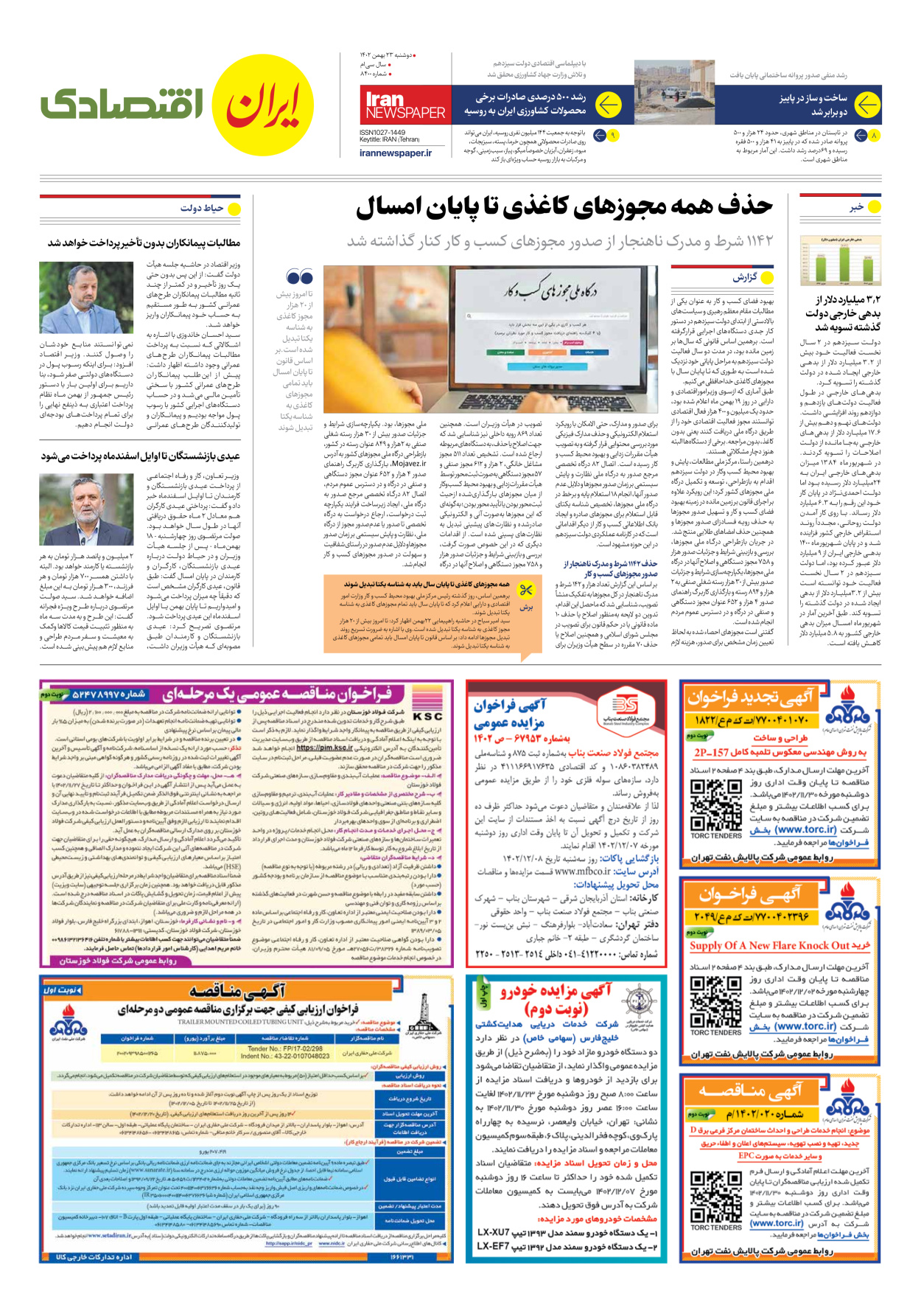 روزنامه ایران - شماره هشت هزار و چهارصد - ۲۳ بهمن ۱۴۰۲ - صفحه ۷